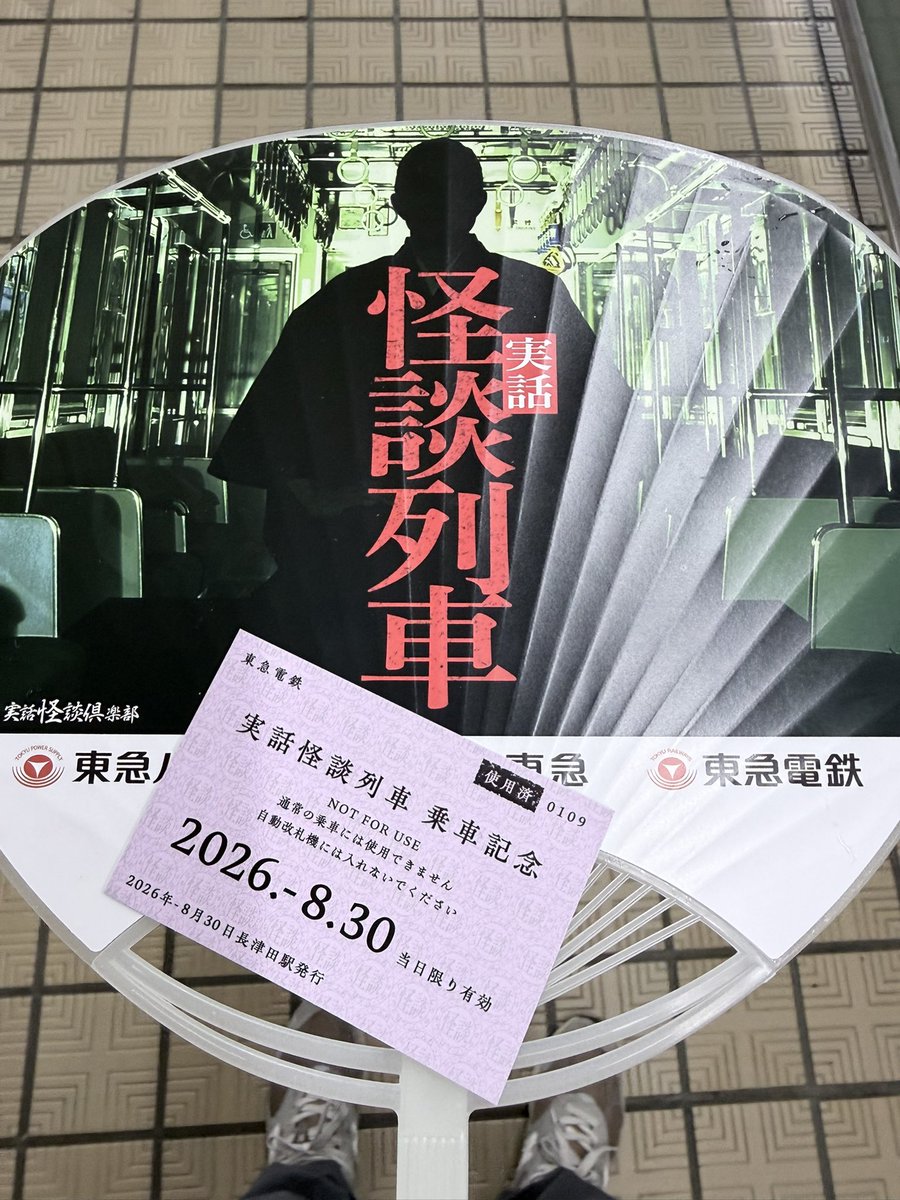 seitakadosawa's tweet photo. 実話怪談列車、本日最終日。無事完走いたしました。
長津田のホームを特別な車輌に乗り込み出発。そして特別な場所で普段ではあり得ない手段で接続。最恐怪談師が待つ実話怪談列車へ。
最高の三日間でした。
最終日の本日は
#川奈まり子
#オオタケ
怪談女傑お二人でした
#東急電鉄 https://t.co/yUyfg7CNlZ