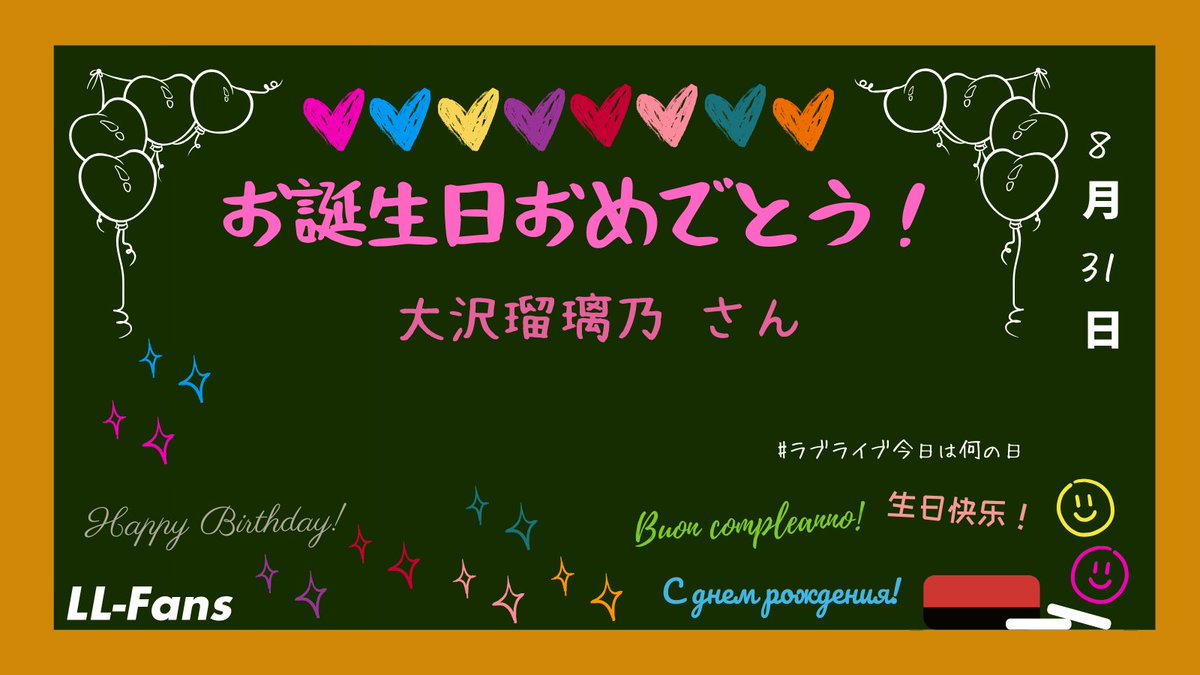 LLFans_jp's tweet photo. #ラブライブ今日は何の日
【8月31日】
お誕生日おめでとうございます！
🎂大沢瑠璃乃さん🎈

#大沢瑠璃乃生誕祭2026
#lovelive https://t.co/u10IZETtOE