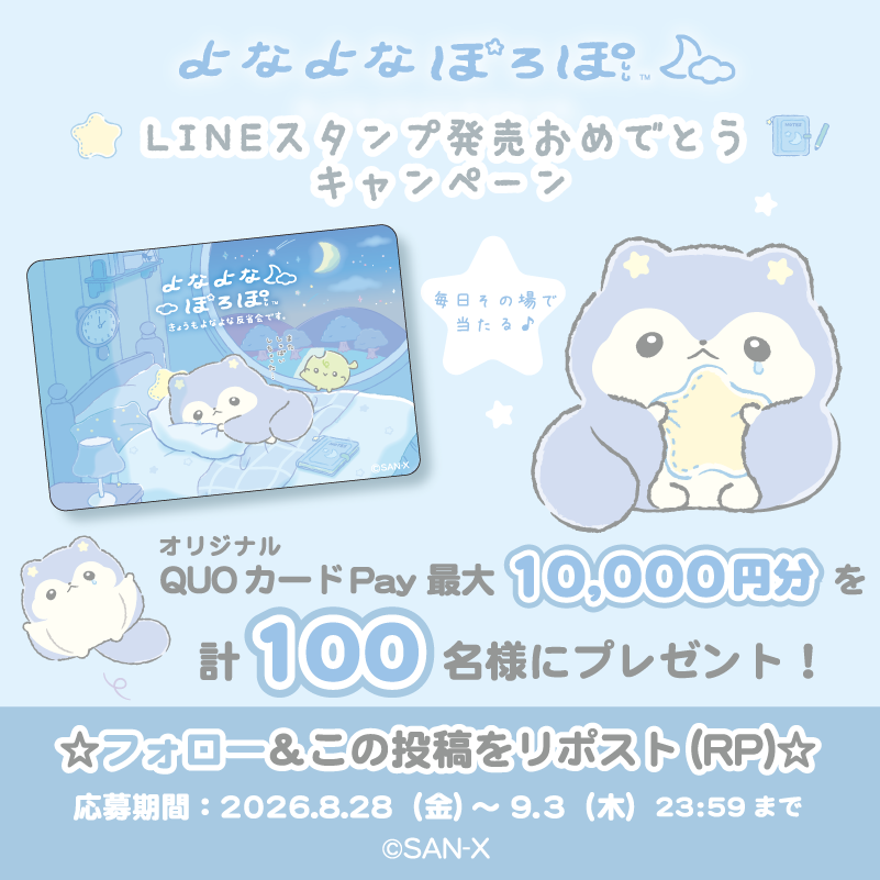 yonayonaporopo's tweet photo. ／
よなよなぽろぽ「LINEスタンプ発売おめでとうキャンペーン」🌟
＼
期間中QUOカードPay最大10000円分が計100名様に毎日その場で当たる！

①@yonayonaporopoをフォロー
②本投稿をリポスト
③抽選結果を確認▷https://t.co/54eyyApmFC

本日の応募は23時59分まで🌙💧 https://t.co/ljFsdQ5jcZ