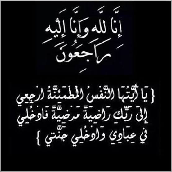 shymaa3030's tweet photo. ان لله وان اليه راجعون 
نعزى انفسنا فى وفاه المغفور له خال اخويا حجازى
@AHMED_HEGAZY_74

  سالين المولى عز وجل أن يتغمد الفقيد بواسع رحمته ويسكنه فسيح جناته https://t.co/IGGPDUaRXk