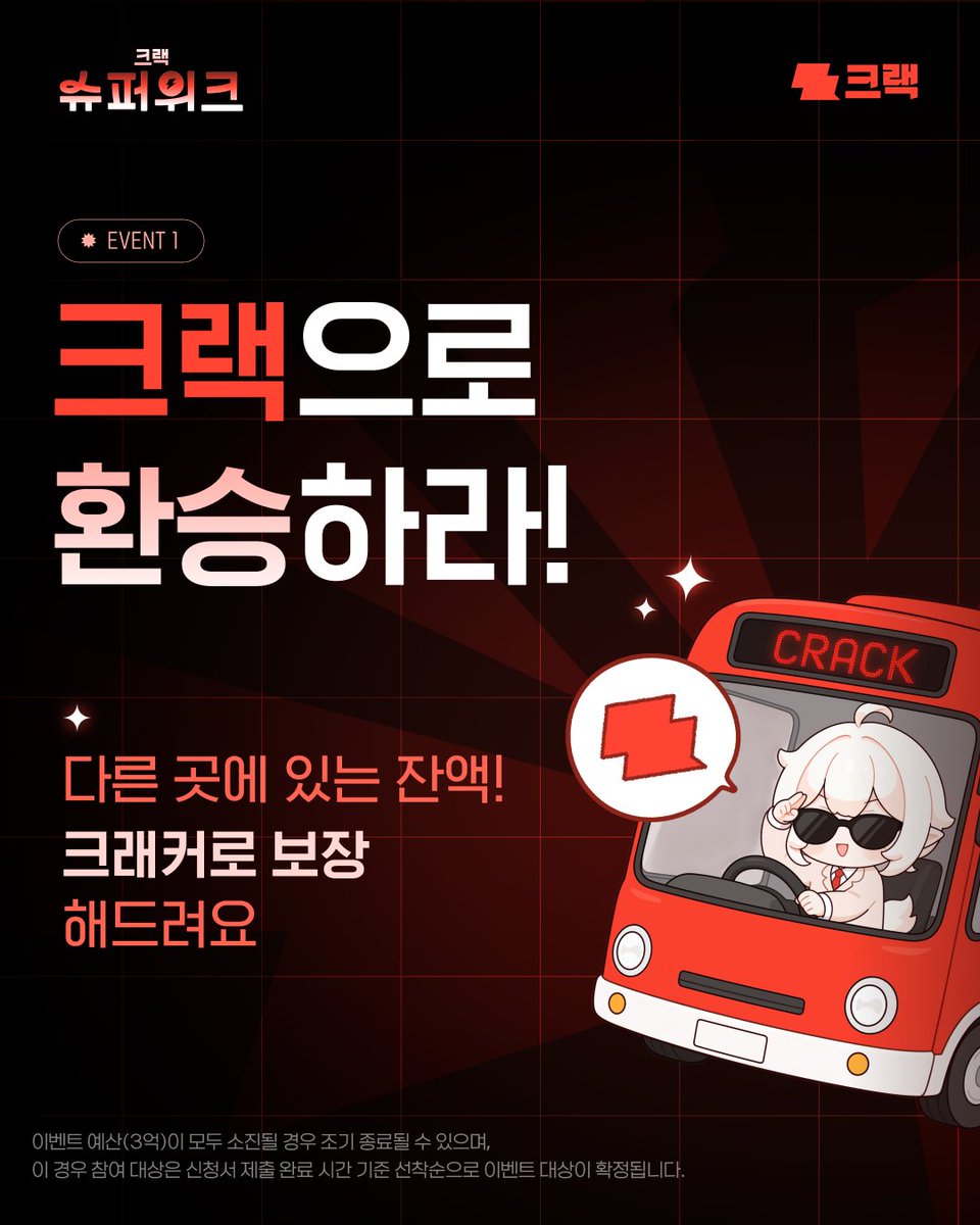 crack_ai_'s tweet photo. 크랙 슈퍼위크 (크랙 환승 이벤트, 캐시 페이백, 출석체크 2배)

안녕하세요, 크랙 사용자 여러분! 크랙 팀입니다.

이번주에 크랙에 안 오면 무조건 손해! 역대급 혜택��� 싹 다 모은 '크랙 슈퍼위크'가 시작됩니다. 한 주 동안 마음껏 즐기실 수 있도록 세 가�� 혜택을 한 번에 준비했어요.

📅 이벤트 기간
 - 2026년 8월 31일(월) ~ 9월 6일(일)

🔄 1. 크랙 환승 이벤트 - 다른 곳에 있는 잔액! 크래커로 보장해드려요
- 참여 대상: 크랙을 이용하시는 모든 분
- 혜택: 타 플랫폼에 남아있는 잔액을 전부, 한도없이 동일한 가치의 크래커로 환산하여 지급해 드립니다.
- 참여 방법: 9월 6일까지 구글폼을 제출해주세요.
- 구글폼 링크 : https://t.co/3BOAJk88fq
- 크래커 지급일: 신청 완료일에 따라 순차적으로 지급해 드립니다.

💰 2. 캐시 페이백 - 크래커 결제하고 최대 30% 페이백 받아가세요!
- 이벤트 기간 중 결제하신 총 금액에 비례해 크랙 캐시를 지급합니다. 결제 금액이 클수록 페이백 요율이 올라갑니다. 📈
- 참여 대상: 이벤트 기간(8/31~9/6) 중 결제하신 모든 분은 별도 응모없이 자동으로 참여됩니다.
- 지급 시점: 2026년 9월 18���(목)에 크랙 캐시를 일괄적으로 지급해드릴 예정입니다.
- 환불된 결제는 페이백 대상에서 제외됩니다.

📅 3. 출석체크 크래커 2배
- 이벤트 기간 동안 매일 출석체크로 받는 크래커를 두 배로 드립니다! (350개 → 700개)

단 한 주뿐인 크랙 슈퍼위크! 
지금 크랙으로 환승하고 세 가지 혜택 모두 놓치지 마세요.

▶️ 공지사항 바로 가기 https://t.co/whKhkUPE6y