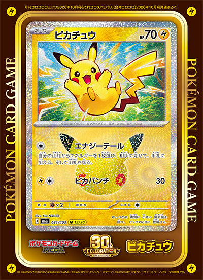 PokeGetInfoMain's tweet photo. 「コロコロコミック 2026年 10月号」予約受付開始
付録は「30thセレブレーション ジャンボステッカー ピカチュウ」

🛒Amazon：https://t.co/RNaaZwrW7g
📅発売日：2026年9月15日(火)
💰価格：730円(税込)

#PR https://t.co/ahgQmMfLJz