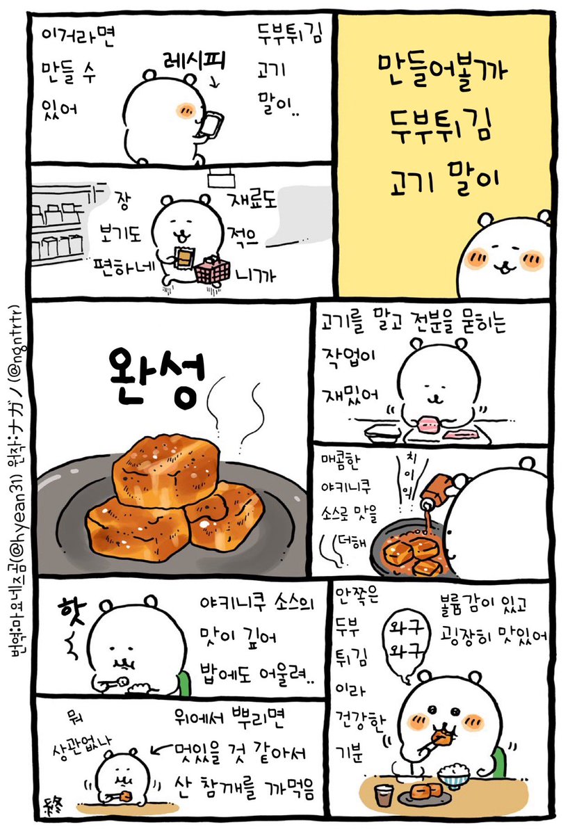 hyean31's tweet photo. 만들어볼까
두부튀김 고기 말이
#농담곰만화 https://t.co/CGnDdx0nrp