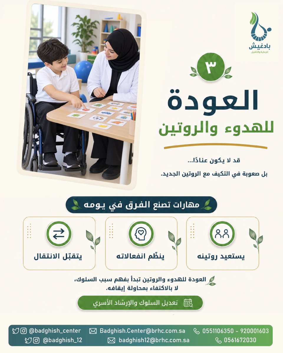 badghish_center's tweet photo. العودة ليست للمكان فقط.. بل للمهارات التي تصنع الفرق في يوم طفلك الدراسي. 🎒🌱
​نقدّم في مركز بادغيش 6 مسارات تأهيلية لبداية أقوى:
• النطق والتخاطب 🗣️
• تنمية المهارات الإدراكية 🧩
• تعديل السلوك والروتين ⏳
• العلاج الوظيفي والاستقلالية 🎒
• العلاج الطبيعي والتوازن 🏃🏻‍♂️
• التأهيل الاجتماعي والاندماج 🤝

​أي مهارة يحتاجها طفلك لبدء عامه بثقة؟
📩 راسلنا بكلمة «عودة» عبر الخاص ليرشدك فريقنا المختص للخطوة التأهيلية المناسبة.

​#العودة_إلى_المدرسة #تأهيل_شامل #نطق_وتخاطب #علاج_وظيفي #بادغيش