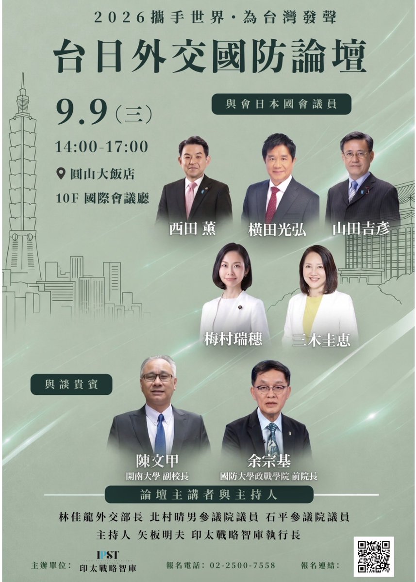 Yaita_Akio's tweet photo. 日本最挺台灣的國會議員團來了！9月9日，圓山見！

9月9日下午，印太戰略智庫將在台北圓山大飯店舉辦「台日外交國防論壇」。這一次，我們邀請到日本國會中最積極支持台灣的跨黨派團體「思考台灣海峽和平與穩定國會議員之會」，7位日本國會議員專程來台，與台灣外交、國防界的重要人士面對面交流。

代表團團長北村晴男，是日本家喻戶曉的知名律師，也是去年日本參議院選舉的超級新人，獲得97萬多張選票，是不分區全國第一高票。他最近在國政報告會上大篇幅談論台灣，���但公開主張日本應該與台灣恢復邦交，更強調日台必須加強安全與防衛合作，態度非常鮮明。

事務局長石平大家應該更不陌生。他長年研究中國問題，是日本最具代表性的中國問題評論家之一，也是台灣堅定的朋友。從評論家到國會議員，他始終站在民主台灣這一邊。

這次北村、石平兩位參議員帶領跨黨派議員訪台，也希望把日本國會挺台灣的聲音，轉化為更具體的台日合作。

台灣方面，我們���常榮幸邀請到外交部長林佳龍。這兩年來，林部長帶領台灣外交團隊，在邦交國、價值觀理念相近國家以及各種國際場合，積極拓展台灣的空間。面對中國的不斷打壓，他所推動的外交工作，就是要讓世界看到「台灣不是可以被忽略的存在，而是國際民主陣營不可缺少的一員」。這次林部長將親自到場，談台灣外交，也和日本國會議員直接對話。

整場論壇分為上下兩個部分。上半場是四位主講人的專題演講，由林佳龍部長、北村晴男參議員、石平參議員和我，從外交、國防與台日關係等不同角度切入。下半場「台日對話」，由日方國會議員和台灣兩位重量級專家——開南大學副校長陳文甲、前國防大學政戰學院院長余宗基將軍直接交流。兩位也都是印太戰略智庫的顧問，長期研究兩岸、安全與國防外交議題。

這也是印太戰略智庫成立以來非常重要的一場國際交流活動。我們希望智庫不只是研究和評論國際局勢，更能成為一個平台，把真正支持台灣的國際政治人物請到台灣，和台灣社會建立直接的連結。

台海如果發生危機，日本能不能置身事外？台灣與日本的安全合作應該走到哪一步？未來台日關係還有哪些可能？9月9日，我們希望把這些問題放到檯面上，直接談、深入談。

論壇開放免費報名參加。歡迎關心台灣、關心日本、關心台海和平的朋友，踴躍報名。

📍 9月9日（三）14:00–17:00
📍 台北圓山大飯店10樓國際會議廳
📍 免費參加，名額有限，額滿截止，恕不接受現場臨時報名。

報名表：
https://t.co/4LTYSKAI6e