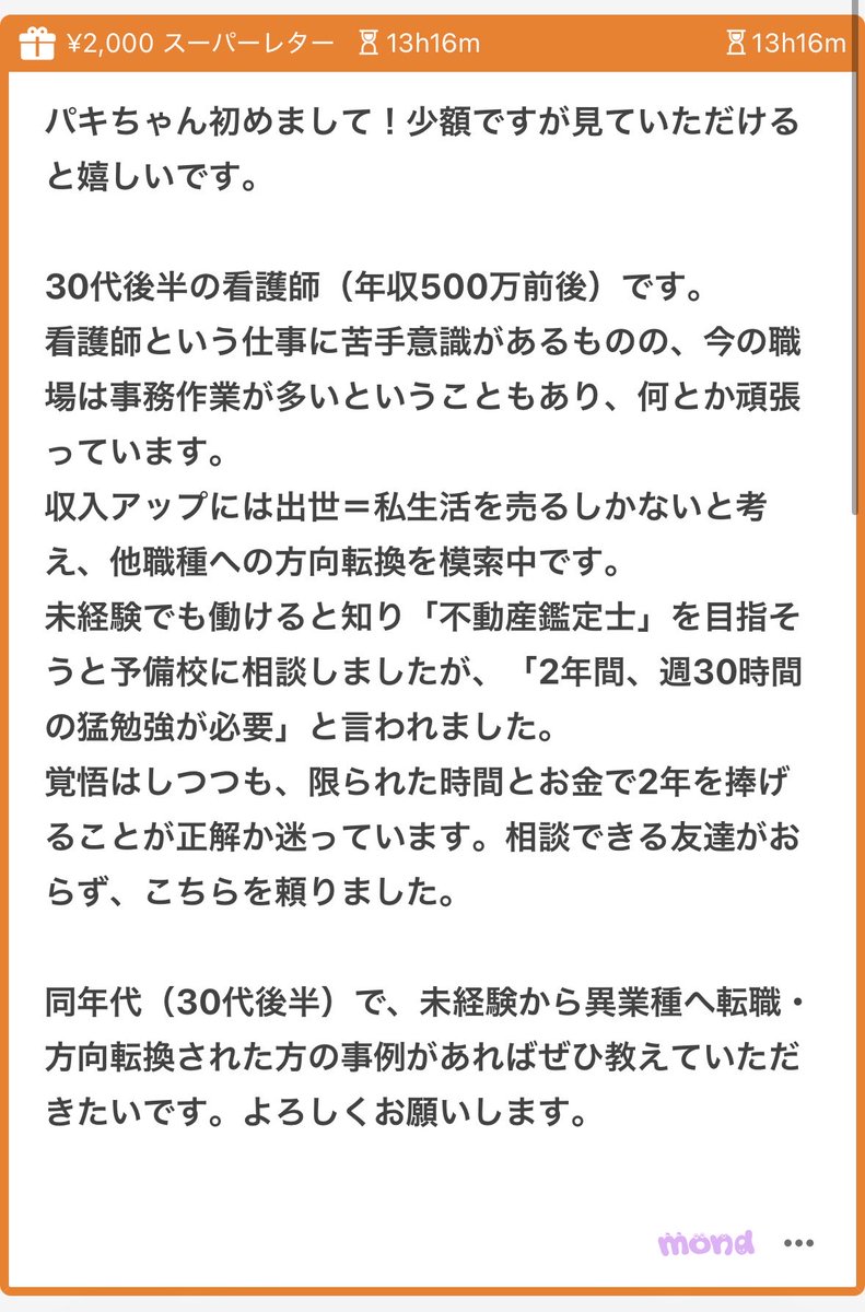 p_ka2295079's tweet photo. 30代後半で未経験から異業種に転職された方いますかゆ？？🥹🥹不動産鑑定士になった方がいればそのご経験も聞きたいですゆ🥹🥹

看護師さんの資格てめためた強くてまた看護師に戻りたいと思ったらいつでも戻れるだろうから思い切って挑戦してみるのはアリだと思う🥹🥹とはいえ今の年収が500万円くらいとなると元の年収が高いから資格を取得したところでそれ以上に稼げるかは別問題になってくるよね🥹🥹不動産鑑定士に限らず、異業種で未経験でその年収以上てなるとどうなんだろう🥹🥹