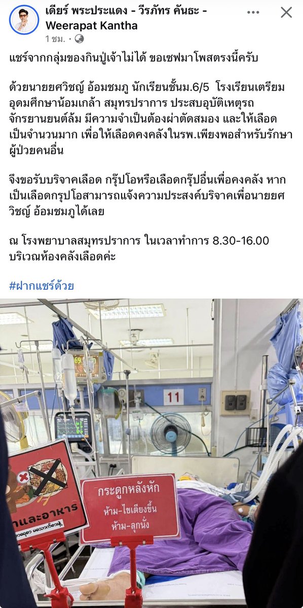 YouKnowMeAta's tweet photo. ฝากแชร์ค่า 
🚨 ด่วน! ขอรับบริจาคเลือดช่วยน้อง ม.6
น้องยศวิชญ์ อ้อมชมภู (เตรียมน้อมฯ สมุทรปราการ) ประสบอุบัติเหตุ มอเตอร์ไซค์ล้ม ต้องผ่าตัดสมองและใช้เลือดจำนวนมาก
🩸 กรุ๊ป O: ระบุชื่อระบุผู้รับ "นายยศวิชญ์ อ้อมชมภู" 
🩸 กรุ๊ปอื่น: บริจาคทดแทนเข้าคลังเลือด รพ.
📍 ห้องคลังเลือด รพ.สมุทรปราการ ⏰ 8.30 - 16.00 น.
🙏✨ #ฝากแชร์ด้วย #บริจาคเลือด #สมุทรปราการ