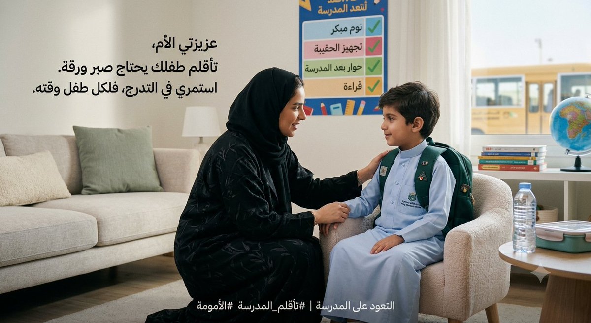 teacherkhober's tweet photo. عزيزتي الأم

التأقلم على المدرسة والدراسة يبي له وقت!

 اصبري وهدي أعصابك لكي تقطفي ثمار التدرج

واصلي ضبط روتين النوم المبكر

حافظي على جلسة هادئة بعد المدرسة للحوار مع طفلك عن يومه وتفريغ طاقته

 التشجيع المستمر والروتين المنتظم يخلي تأقلمهم مع أجواء الدراسة أسرع وأسهل . https://t.co/tM3qY1qyTY
