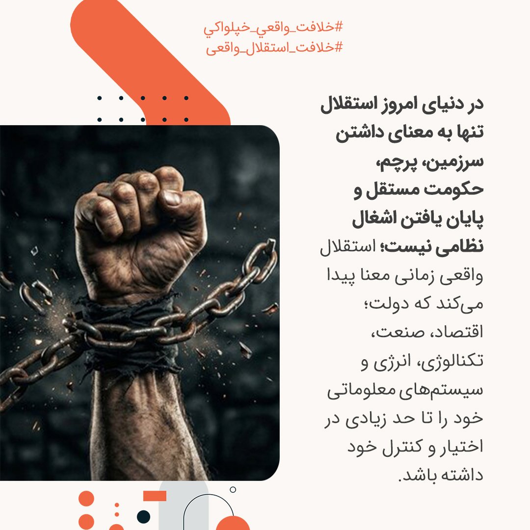 abed_mubarez's tweet photo. در دنیای امروز استقلال تنها به معنای داشتن سرزمین، پرچم، حکومت مستقل و پایان یافتن اشغال نظامی نیست؛ استقلال واقعی زمانی معنا پیدا می‌کند که دولت؛ اقتصاد، صنعت، تکنالوژی، انرژی و سیستم‌های معلوماتی خود را تا حد زیادی در اختیار و کنترل خود داشته باشد.

#خلافت_استقلال_واقعی https://t.co/5v8Ty2xb4U