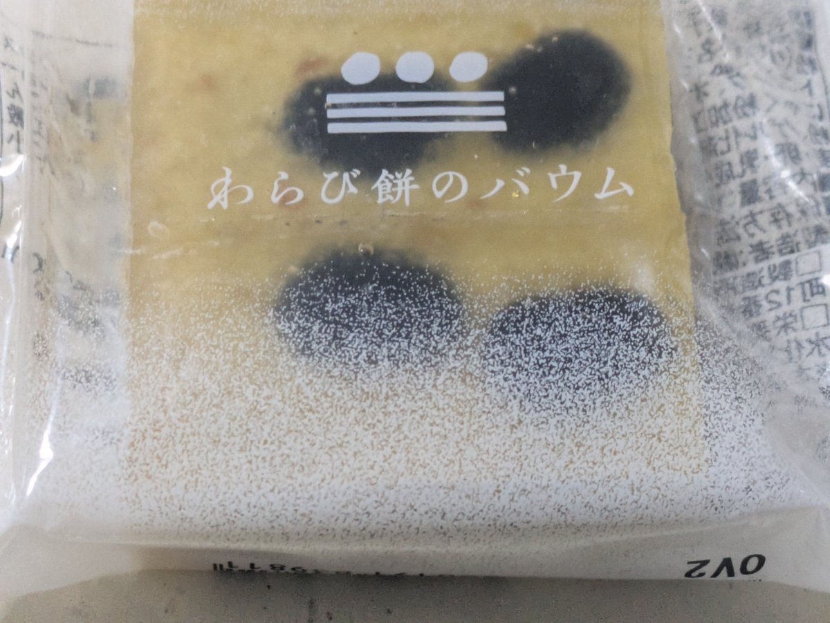 Toranosuke2024's tweet photo. 今日はレッスン！
昨日しっかり休んで復活！
時間で出来なかったけど、どういう役作りするか、固定概念に囚われず考えるのは好き😊

今日の和菓子✨
まめや金澤萬久さん謹製のわらび餅のバウム(黒豆、能登大納言✕抹茶、オレンジ✕加賀棒茶)
#ぶどうの森
#まめや金澤萬久
#わらび餅
#バウムクーヘン https://t.co/JvpTedEk5t