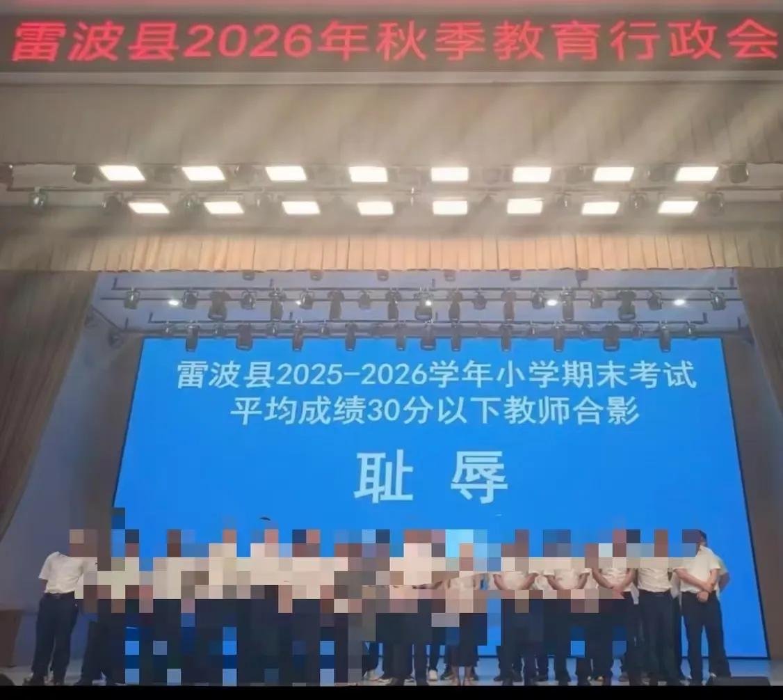 sam51824016070's tweet photo. 8月26日，四川凉山彝族自治州雷波县2025-2026学年初中期末考试平均成绩分别为15分以下，30分以下教师合影，并附上大大的“耻辱”二字。

中共真是不忘发扬自己的“批斗”传统！

由于影响非常不好，中共当局已经开始删帖维稳。 https://t.co/xEMUovGC28
