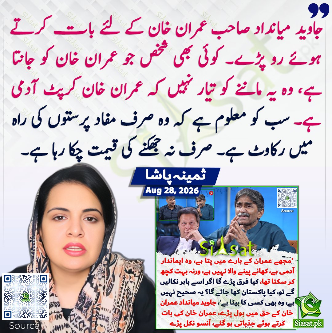 siasatpk's tweet photo. جاوید میانداد صاحب عمران خان کے لئے بات کرتے ہوئے رو پڑے۔ کوئی بھی شخص جو عمران خان کو جانتا ہے، وہ یہ ماننے کو تیار نہیں کہ عمران خان کرپٹ آدمی ہے۔ سب کو معلوم ہے کہ وہ صرف مفاد پرستوں کی راہ میں رکاوٹ ہے۔ صرف نہ جھکنے کی قیمت چکا رہا ہے۔ ثمینہ پاشا

سورس جاننے کیلئے کیو آر کوڈ سکین کریں

#Pakistan #ImranKhan 

@pasha_samina