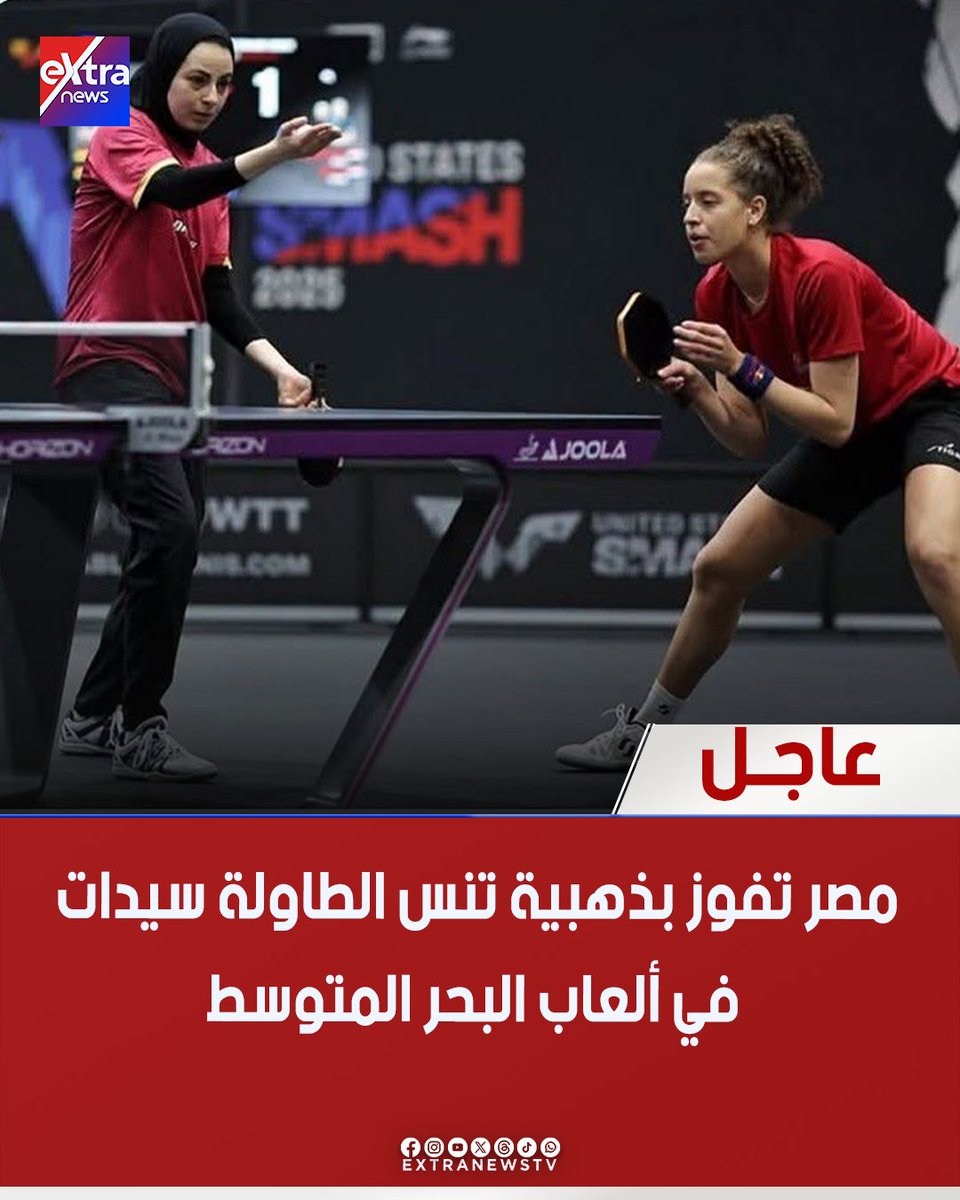 Extranewstv's tweet photo. #عاجل| مصر تفوز بذهبية تنس الطاولة سيدات في ألعاب البحر المتوسط
#eXtranews https://t.co/cuMQNrO5LD