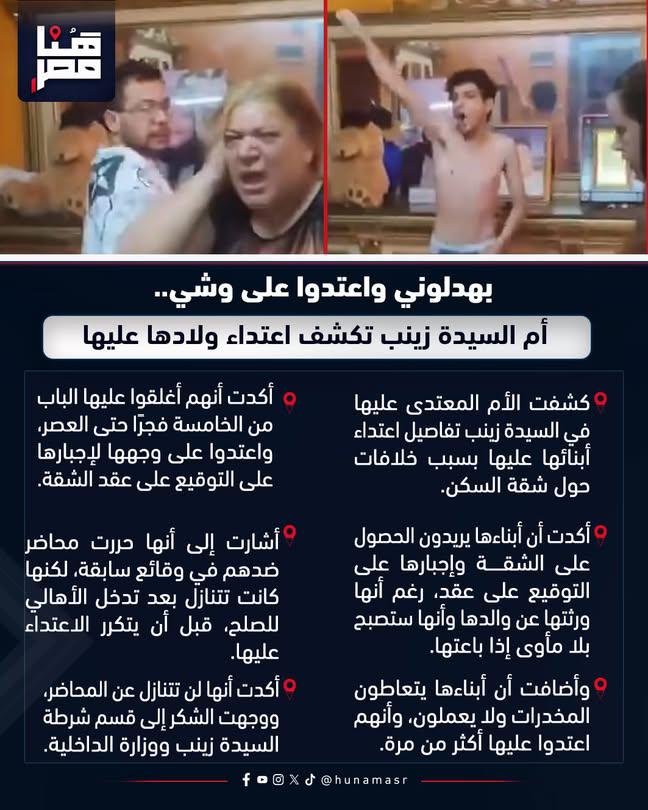 JoyJo00's tweet photo. بهدلوني واعتدوا على وشي.. أم السيدة زينب تكشف اعتداء ولادها عليها

كما توقعت بالظبط ؛ السيدة التي ضربها أولادها أكدت في أول ظهور لها أنهم يتعاطون المخد رات وكانوا عاوزها تمضي على بيع شقتها التي ورثتها عن إبيها عشان يتعاطوا بتمنها !!

ياجماعة خلوا بالكم من ولادكم وإوعوا تقولوا مش هيجرا حاجة لما يجربوا وينبسطوا شوية لإن نهاية طريق الإدمان وحشة أوي