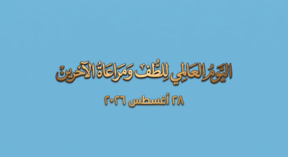 SA_IPC's tweet photo. في اليوم العالمي للطف ومراعاة الآخرين… نتذكّر أن بعض الأثر لا يحتاج صوتاً عالياً، ولا قراراً كبيراً.. يكفي أحياناً أن تكون لطيفاً… في يوم كان ثقيلاً على أحدهم..
وفي مكافحة العدوى تحديداً..نحن لا نتعامل مع سياسات وإجراءات ومعايير فقط…نحن نتعامل مع إنسان✨

فكن ذلك الممارس الذي إذا مرّ على مكان…
تركه أكثر أماناً،
وإذا مرّ على إنسان…
تركه أكثر طمأنينة..🤍