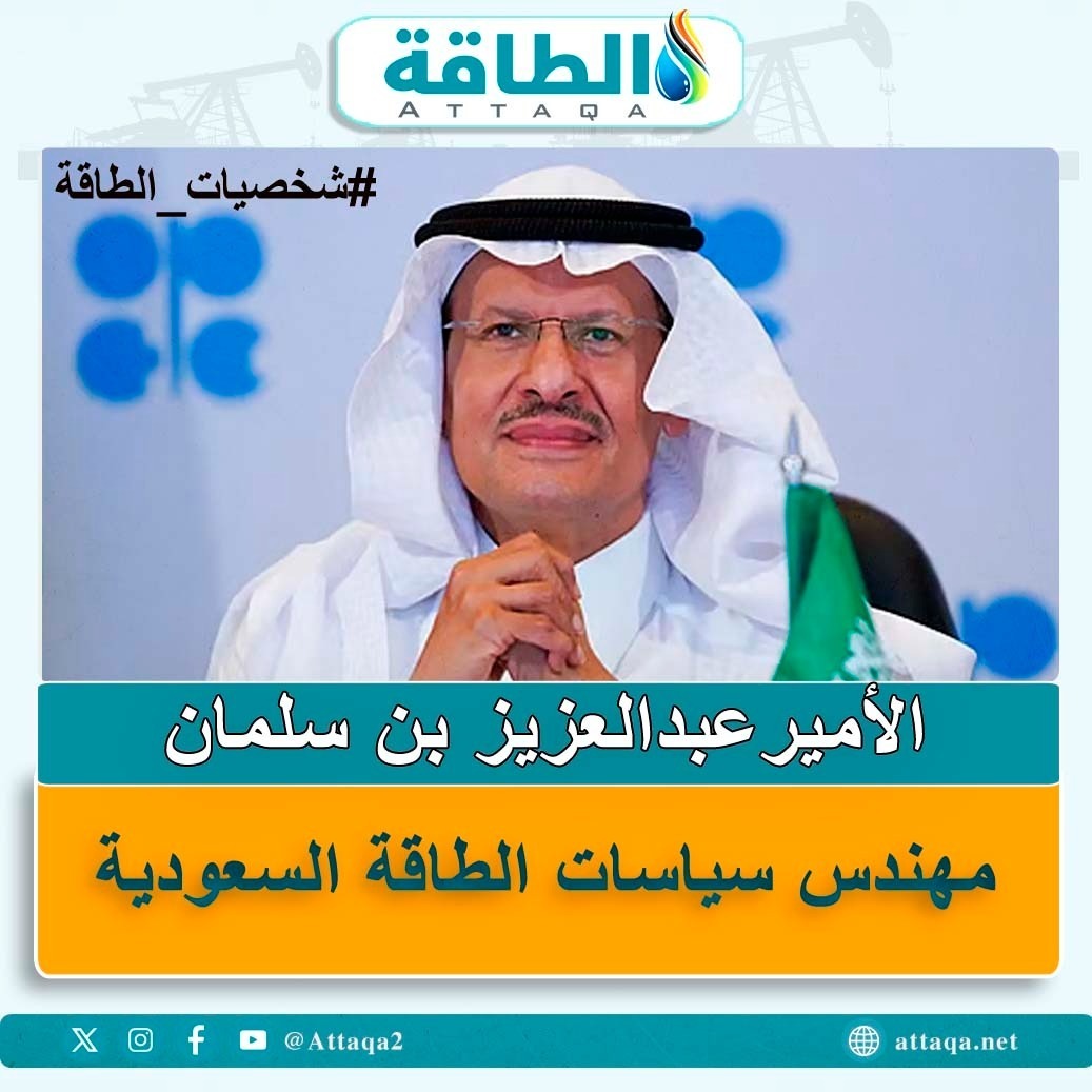 Attaqa2's tweet photo. الأمير عبدالعزيز بن سلمان..

مهندس سياسات الطاقة السعودية

(سلسلة منشورات 👇)

#السعودية #الطاقة #شخصيات_الطاقة #منصة_الطاقة https://t.co/MrzN6aK7SA