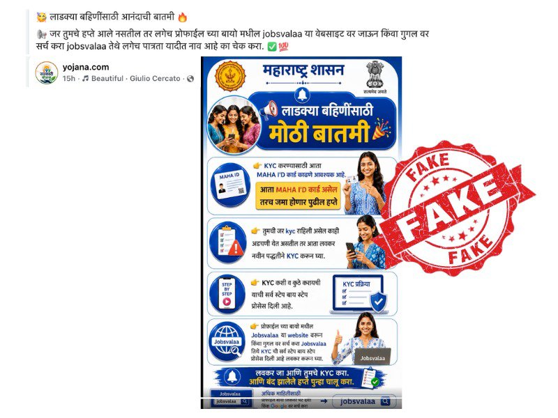 InfoAmravati's tweet photo. https://t.co/zWckqsHMrc या फेसबुक पेजवरुन, लाडकी बहीण योजनेसाठी महा ID कार्डद्वारे e-KYC करणे अनिवार्य असल्याबाबत करण्यात येत असलेला दावा खोटा आहे.
#FactCheck
#DGIPRFactCheck
#मुख्यमंत्रीमाझीलाडकीबहीणयोजना
#लाडकीबहीण
#eKYC https://t.co/A3R2WfyDB5