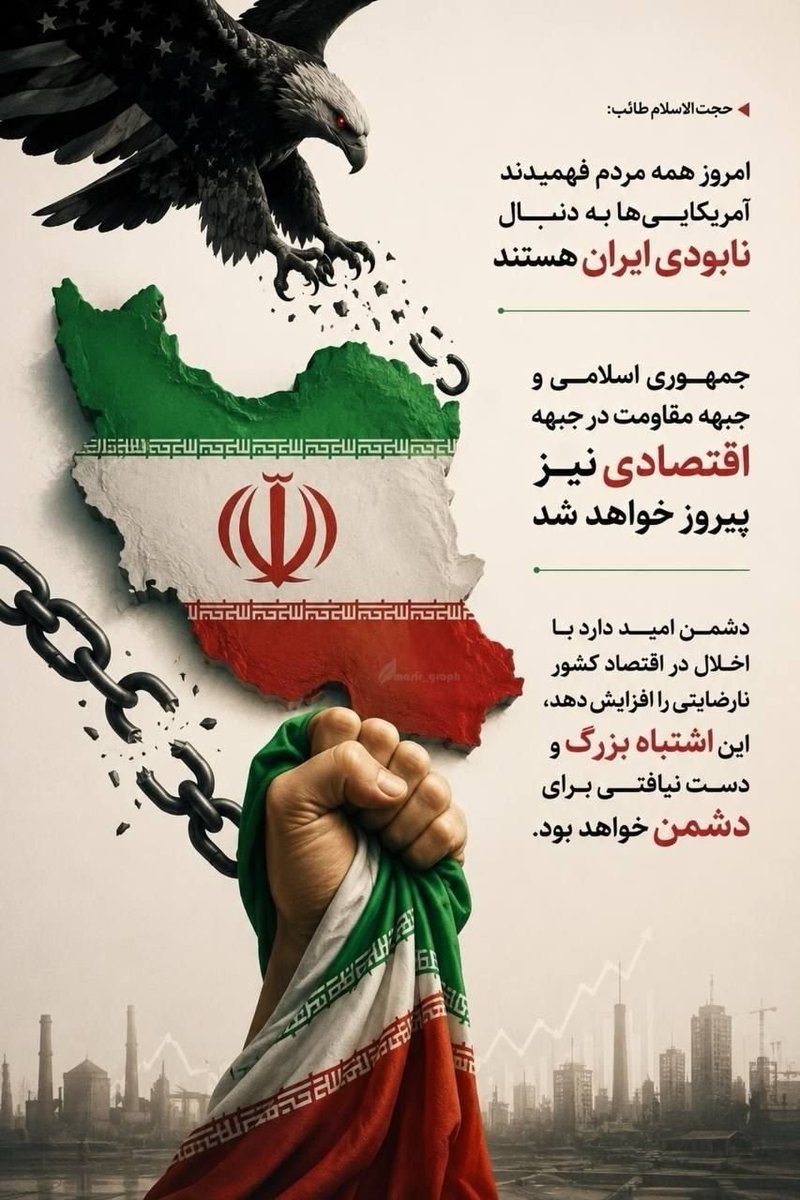 farniyat's tweet photo. 🔻| حجت الاسلام طائب: امروز همه مردم فهمیدند آمریکایی ‌ها به دنبال نابودی ایران هستند.

#شکست_آمریکا 
#EpicFail https://t.co/irLcQj2UdJ