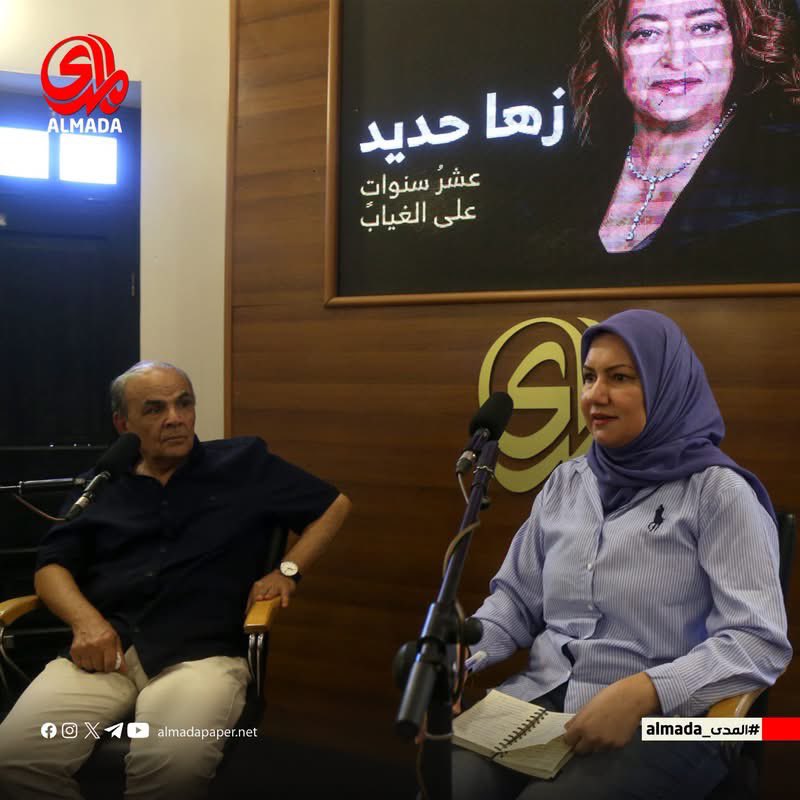 AlMadaFDN's tweet photo. بيت المدى يستذكر زها حديد في الذكرى العاشرة لرحيلها

أقام بيت المدى للثقافة والفنون جلسةً لاستذكار المعمارية العراقية العالمية زها حديد، بمناسبة مرور عشرة أعوام على رحيلها، بمشاركة عدد من الأساتذة الذين استعرضوا منجزها المعماري

عدسة:محمود رؤوف

 #almada https://t.co/6YgeCkaxuf