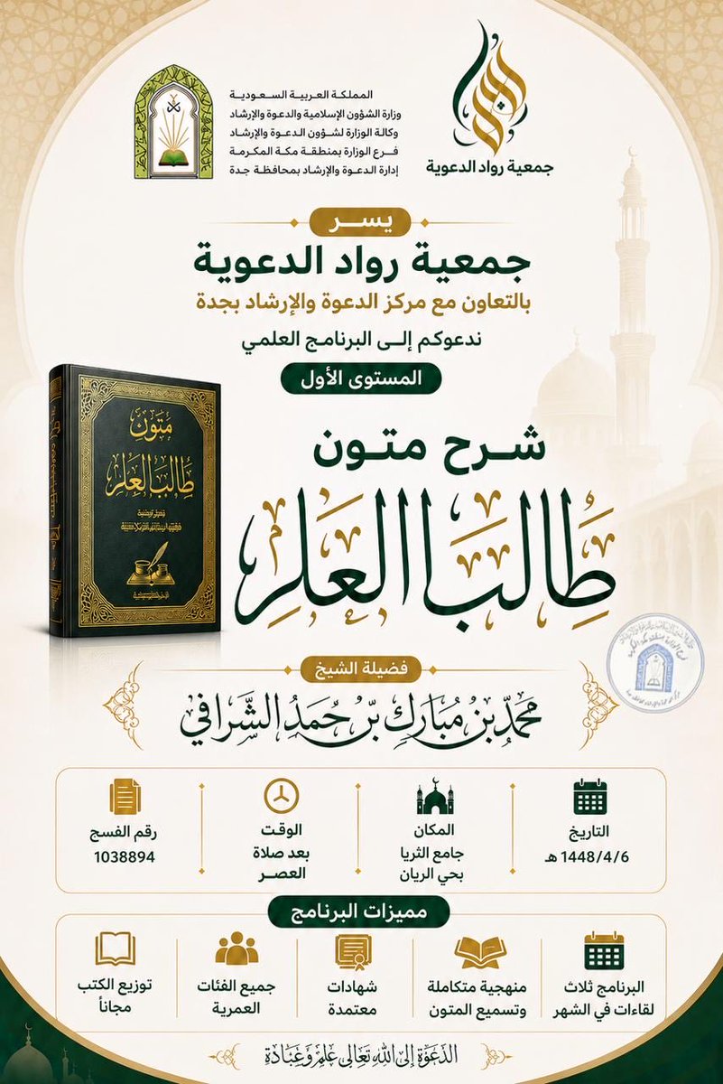 abhor368797's tweet photo. البرنامج العلمي التأسيسي

يسر جمعية رواد الدعوية بالتعاون مع مركز الدعوة بجدة دعوتكم الى البرنامج العلمي التأسيسي الأول : 

مميزات البرنامج العلمي: 
- البرنامج ثلاث لقاءات في الشهر 
- ⁠منهجية متكاملة وتسميع المتون
- ⁠شهادات معتمدة 

للإنضمام والتسجيل:
https://t.co/hlbbYi9rGG https://t.co/YrML3su1I6