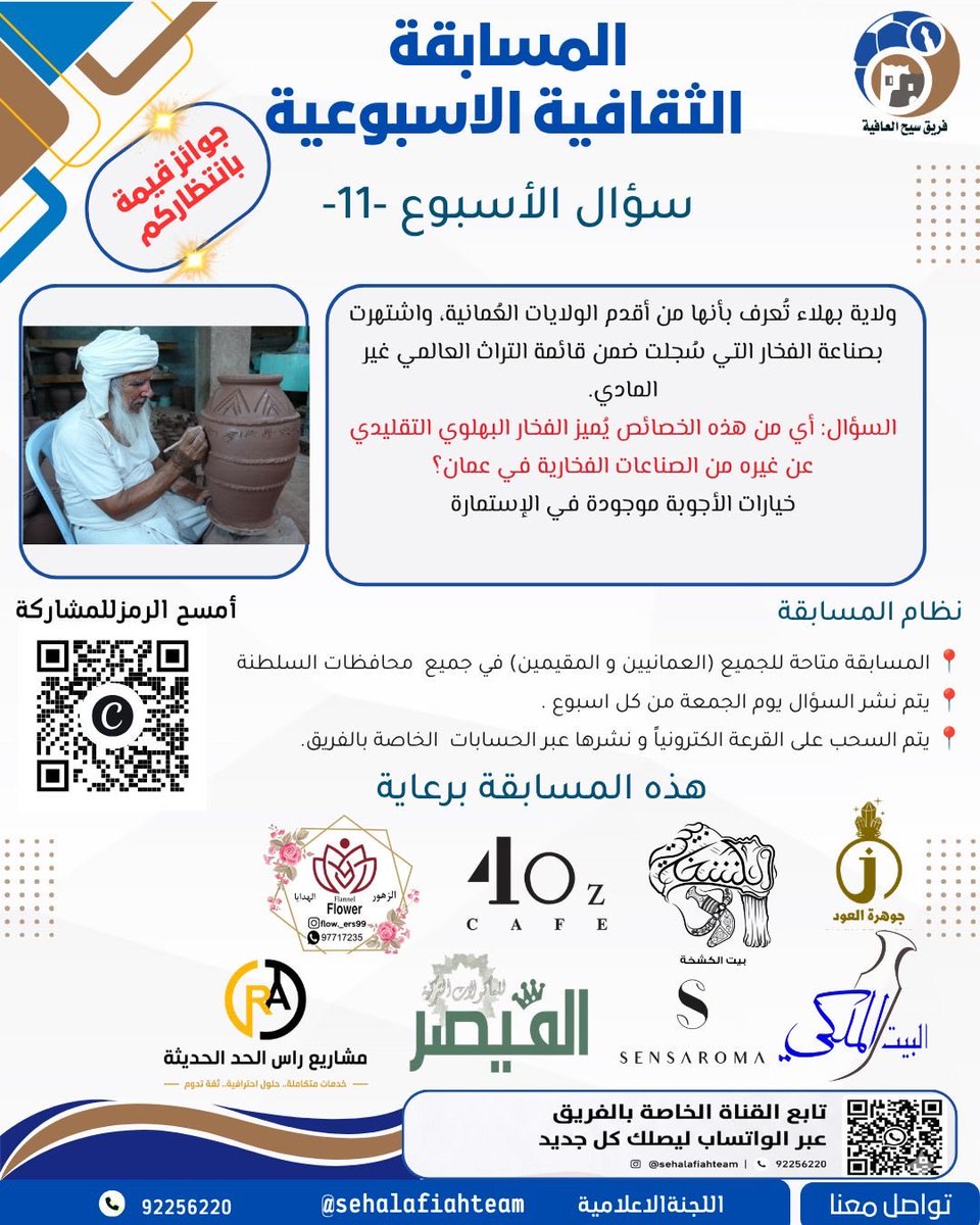 sehalafiahteam's tweet photo. #المسابقة_الثقافية_الأسبوعية 
ترسل الإجابة عبر الرابط المشار إليه : 
https://t.co/RcgaRCQ0Qy
هذه المسابقة برعاية : @4oz_ برعاية @bait_alkashkh@al_bait_al_malky@sensaroma.oma.om@4oz_cafe@jwhr7910@flow._ers99@ras.alhad.om@alqaiser.cafe@alqaiser.cafe https://t.co/oXnEcuMQoH