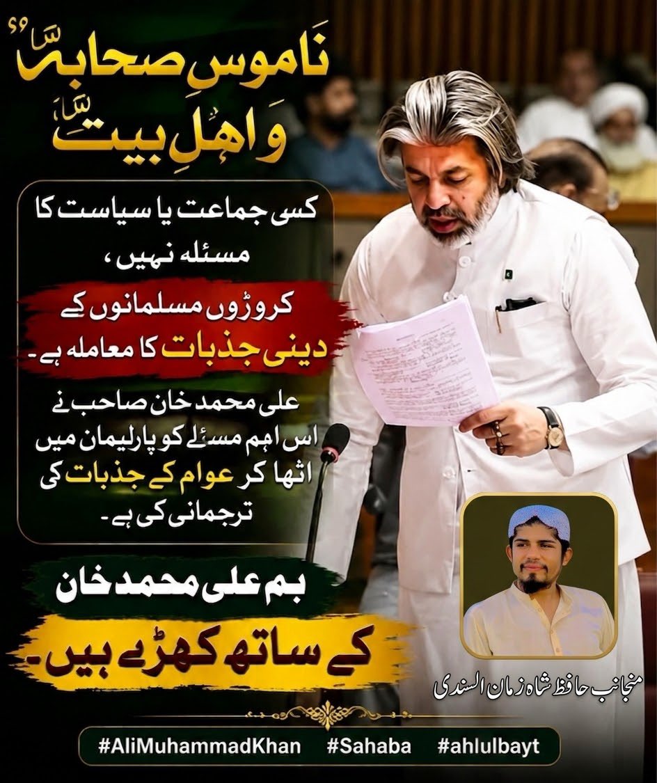SindhiShah313's tweet photo. #ناموس_صحابہ_و_اہلبیت_بل_منظور_کرو
#StandWithAliMuhammadKhan
#shahzamansindhi https://t.co/8Km2rJobfj