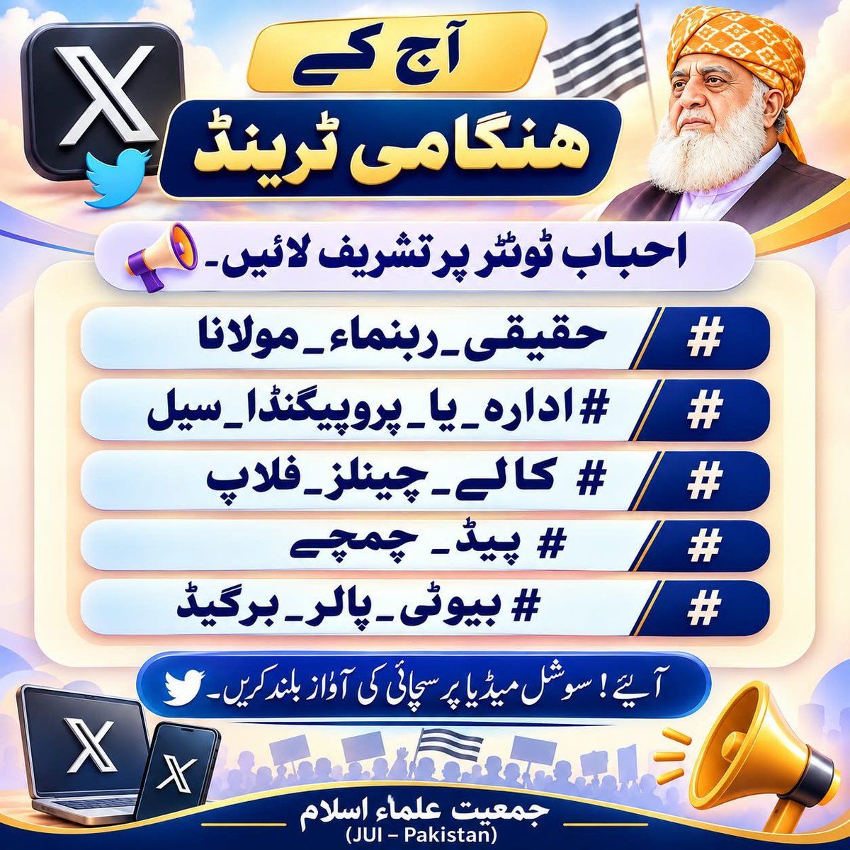 jkfz4e1's tweet photo. As Pakistan confronts inflation, insecurity and political uncertainty, public debate must remain focused on governance and accountability — not manufactured campaigns against political leaders.
#حقیقی_رہنماء_مولانا
#ادارہ_یا_پروپیگنڈا_سیل
#کالے_چینلز_فلاپ
#پیڈ_چمچے
#بیوٹی_پالر_ https://t.co/G6gnbNuUGd