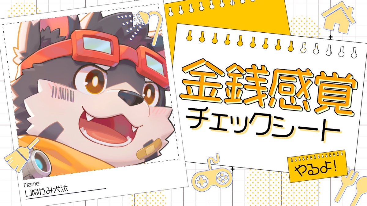 inugami_kenta's tweet photo. 💰📋💰8/29 - 21:00💰📋️💰
雑談しながら金銭感覚チェックシートやりまーす！
自分の金銭感覚について話すのちょっと恥ずかしい気がする！よかったら見にきてね...！

配信場所
⏬https://t.co/BXT11pgQBm⏬ https://t.co/NtWLWvBnjp