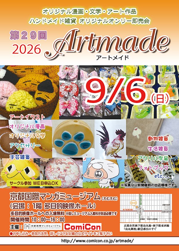 comi_con's tweet photo. オリジナル作品オンリー即売会 Artmade(アートメイド) 
第２９回９月６日(日) 
京都国際マンガミュージアムにて開催✨

今回も「らくがきの壁」をご用意致します🖌️
ご来場お待ちしております！

#京都国際マンガミュージアム
#Artmade
#アートメイド
#オリジナル https://t.co/LhFhqX8ODV