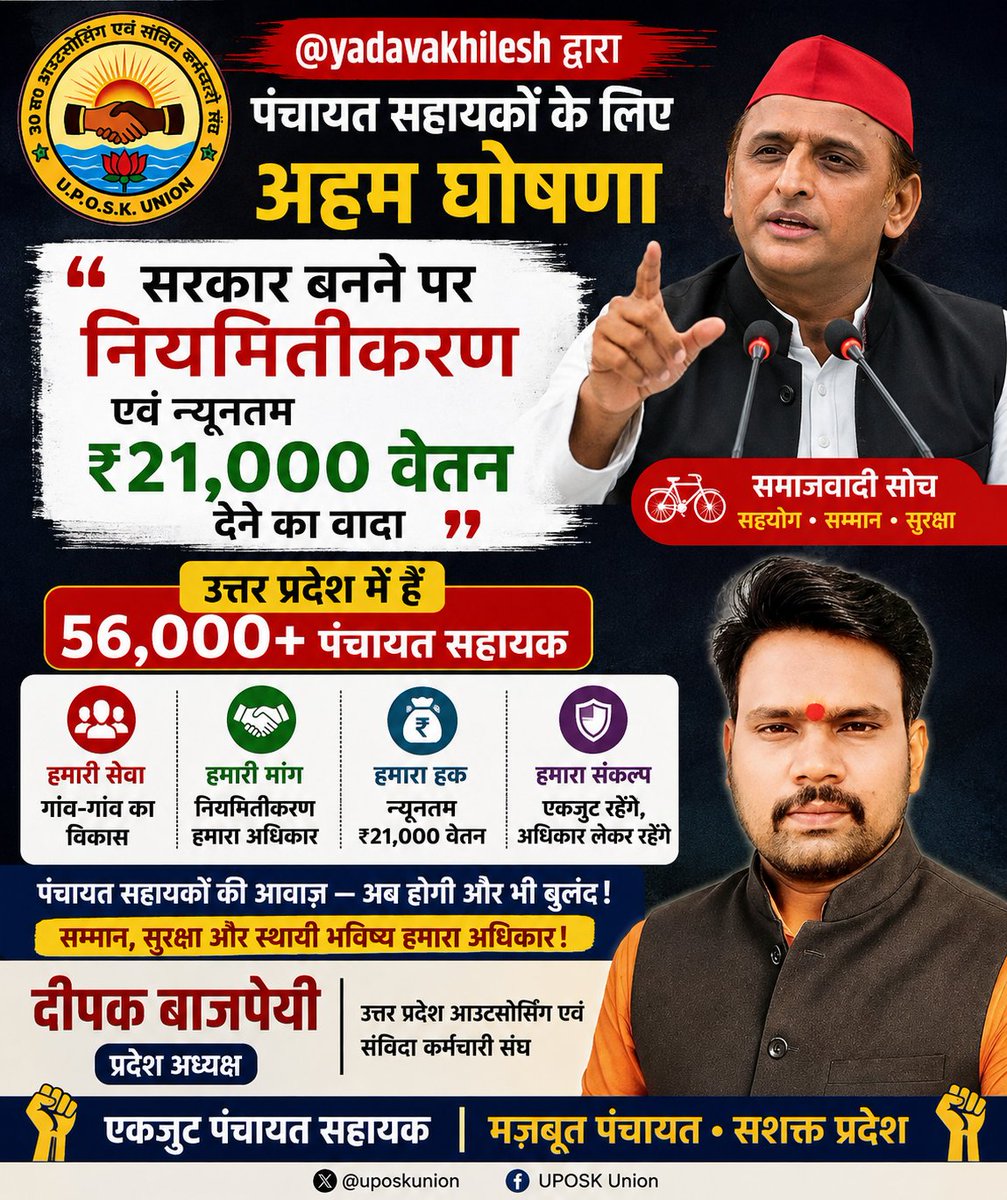UPOSKUnion's tweet photo. 📢 पंचायत सहायकों के हित में बड़ी पहल!
56,000+ पंचायत सहायकों के सम्मान, अधिकार और बेहतर भविष्य की दिशा में नियमितीकरण एवं ₹21,000 न्यूनतम मानदेय की बात सामने आना एक महत्वपूर्ण कदम है।
हमारी मांग स्पष्ट है—
बात हो, वादा हो तो अब फैसला भी हो! ✊
#पंचायतसहायक #नियमितीकरण #21000वेत https://t.co/Kl1eyXH7AI