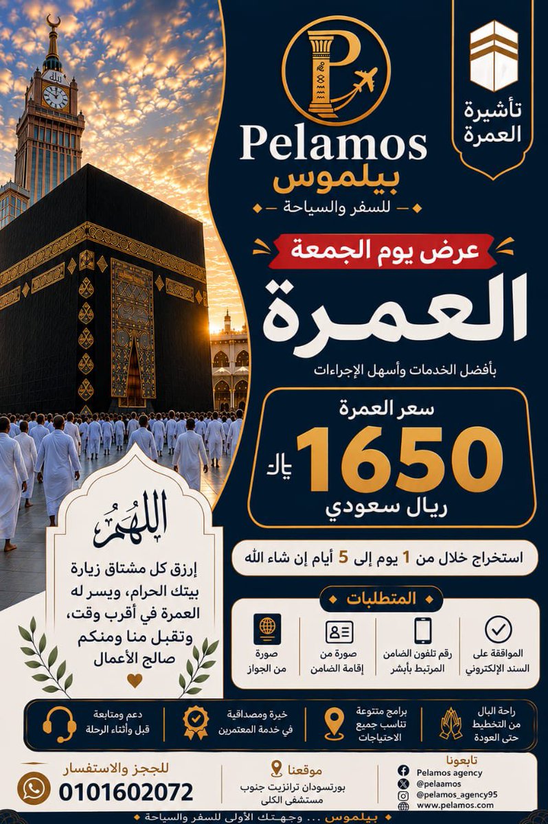 Pelaamos's tweet photo. 🔔🔔🔔
يااا مااشي تعال غاشي 📢يا بعيد تعال قريب 📢 
عرض الجمعة ناااارر و شرااار 🔥🔥🔥

1650 ريال سعودي فقط للعمرة و السعر زاتو عشان الجمعة عندنا ليك تاني تخفيض دا بس  بينا و بينك 😉
العرض لمد 24س ينتهي غداً السبت15:30 مساءً  
#pelamos_agency 
#بيلموس_للسفر_و_السياحة https://t.co/YD2wc3djWG