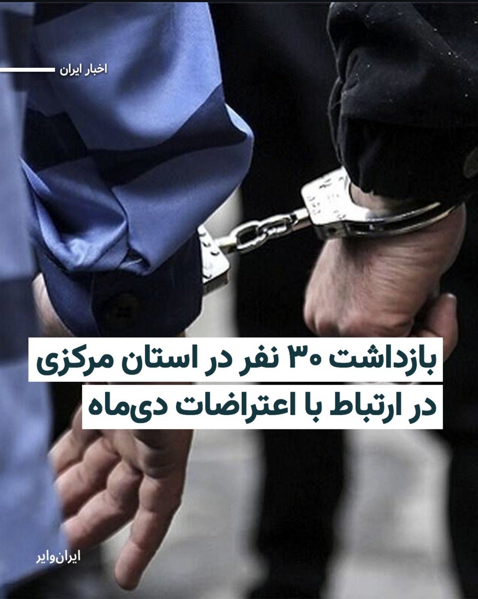 JahangiriAzar's tweet photo. 🚨 THE ARREST OF IRANIAN YOUTH CONTINUES

⚠️ 30 people have reportedly been arrested in Mahallat and Nimvar, Markazi Province, in connection with the nationwide protests of December 2025–January 2026.

Iran’s Ministry of Intelligence claims those detained were among the “main actors” and accuses them of property destruction, arson and other offenses during the protests.

But the authorities have not publicly released their names, ages, exact charges, places of detention, or information about access to lawyers and families.

This lack of transparency raises serious concerns about the fate of these detainees and the possibility of arbitrary detention, denial of due process, and mistreatment in custody.

🔴 30 more lives placed in the hands of Iran’s security apparatus.

The arrests of Iran’s young people continue.
The world must not look away.
Their names. Their rights. Their freedom.

#IslamicRepublicHangs #EndTheIslamicRepublic
@weimers @HillelNeuer @MarkusWiechel @EUCouncilPress @UN_HRC @UNWatch @VivTeitelbaum @MatthiasInbar @ChrisCBNNews @i24NEWS_FR @i24NEWS_HE