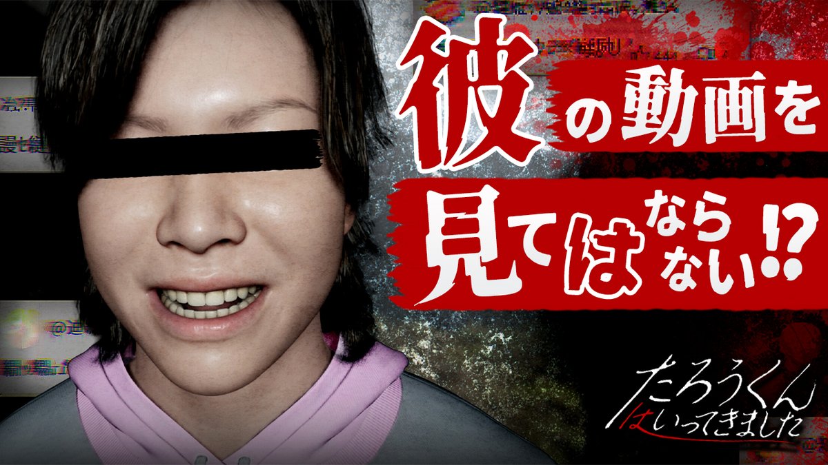 torinotume's tweet photo. 動画更新！

【製品版】失踪したインフルエンサーが残した『呪いのビデオ』を再生しながら謎解きするホラーゲームがヤバい！【たろうくんはいってきました】実況プレイ 前編

#ゲーム実況 #ホラーゲーム #たろうくんはいってきました

https://t.co/hNaeLeAo7h https://t.co/X3b0YJrolX