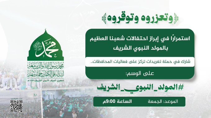 Nasr_Amer1's tweet photo. استمرارًا في إبراز احتفالات شعبنا العظيم بالمولد النبوي الشريف  

شارك في حملة تغريدات تركز على فعاليات المحافظات..   

على الوسم: #المولد_النبوي_الشريف 

الموعد: الجمعة 15 ربيع الأول 1448هـ  الموافق: 28-08-2026م  | الساعة 9:00م https://t.co/6rv3QaVrD4