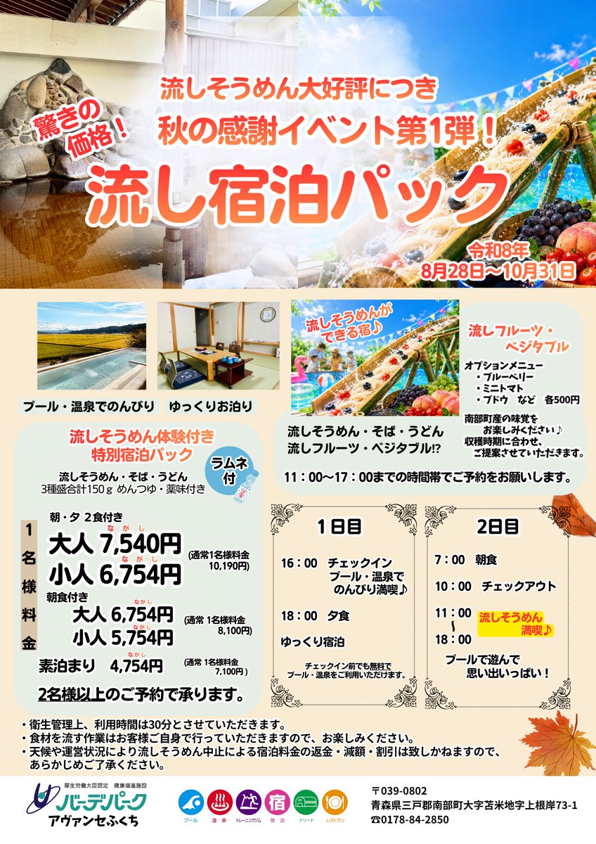Nanbu_Badepark's tweet photo. 秋の感謝イベント！流し宿泊パック♪流しそうめん大好評につき、激安の宿泊料で流しそうめん体験ができます。１０月末までとなりますので、２名様以上の事前予約でお申し込みください。流しそうめんだけのご予約も承っております。#バーデパーク #アヴァンセふくち #流しそうめん #宿泊 #温泉 #プール https://t.co/vi5ON41yT7