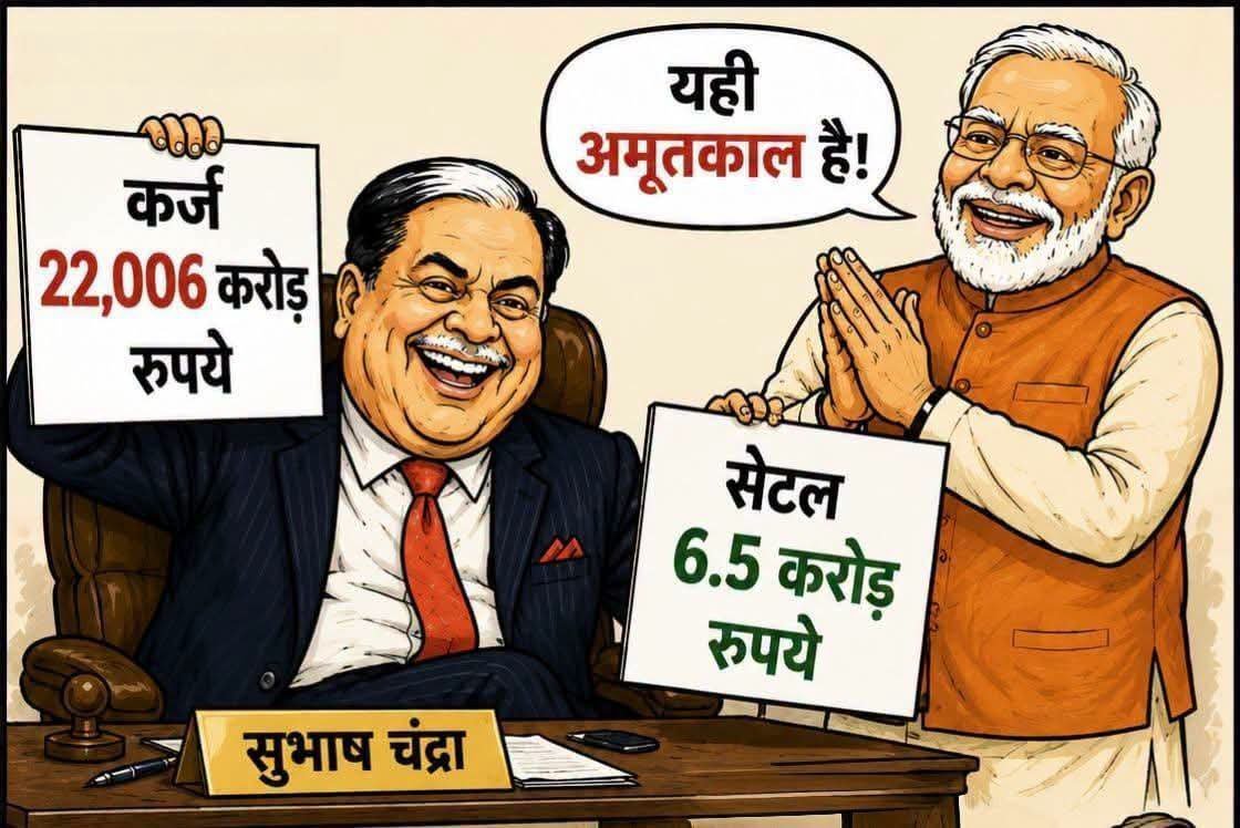 Bhawanipm's tweet photo. Zee के मालिक सुभाष चंद्रा ने अपनी कई कंपनियों को दिवालिया बता कर 22000 करोड़ का लोन बस 6.5 करोड़ में सेटल करा लिया,

क्या ये पैसा की भरपाई उनकी दूसरी कंपनी से नहीं की जा सकती थी, क्योंकि कंपनी की नीलामी नहीं होनी चाहिए

सरकार के खास लोग इसी तरह लोन लेकर सेट करा रहे है, आम जनता के खून पसीने को कमाई को चूसा जा रहा है

जनता जब तक खुद खड़ी नहीं होगी ऐसे ही लूटा जाता रहेगा, उद्योगपति  नेता मिलकर अपने खाते भर रहे है