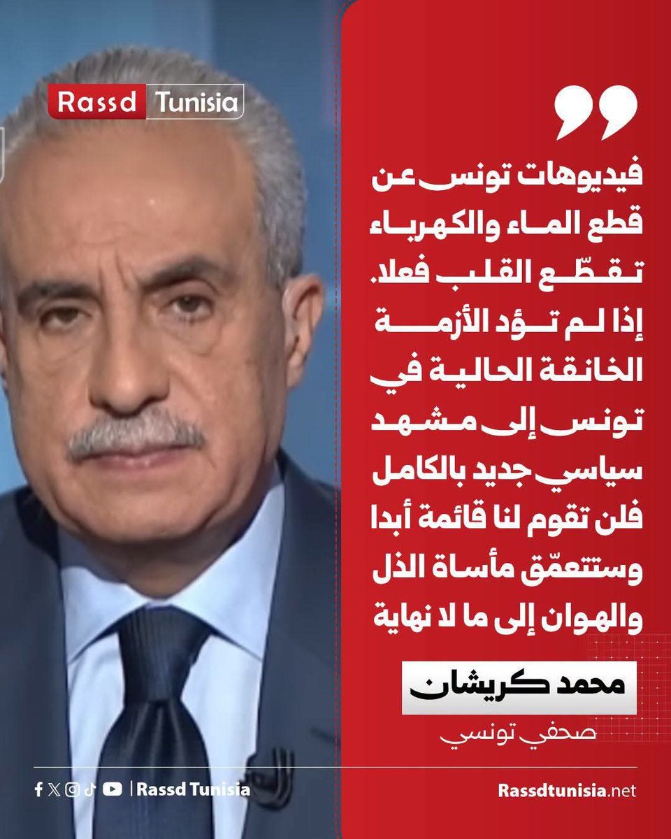 Rassd_tn's tweet photo. 🔴 الصحفي التونسي محمد كريشان: «فيديوهات تونس عن قطع الماء والكهرباء تقطّع القلب فعلا... إذا لم تؤد الأزمة الخانقة الحالية في تونس إلى مشهد سياسي جديد بالكامل.. فلن تقوم لنا قائمة أبدا.. وستتعمّق مأساة الذل والهوان إلى ما لا نهاية»

#Tunisia #Tunisie #تونس https://t.co/zcFJqrFRlD