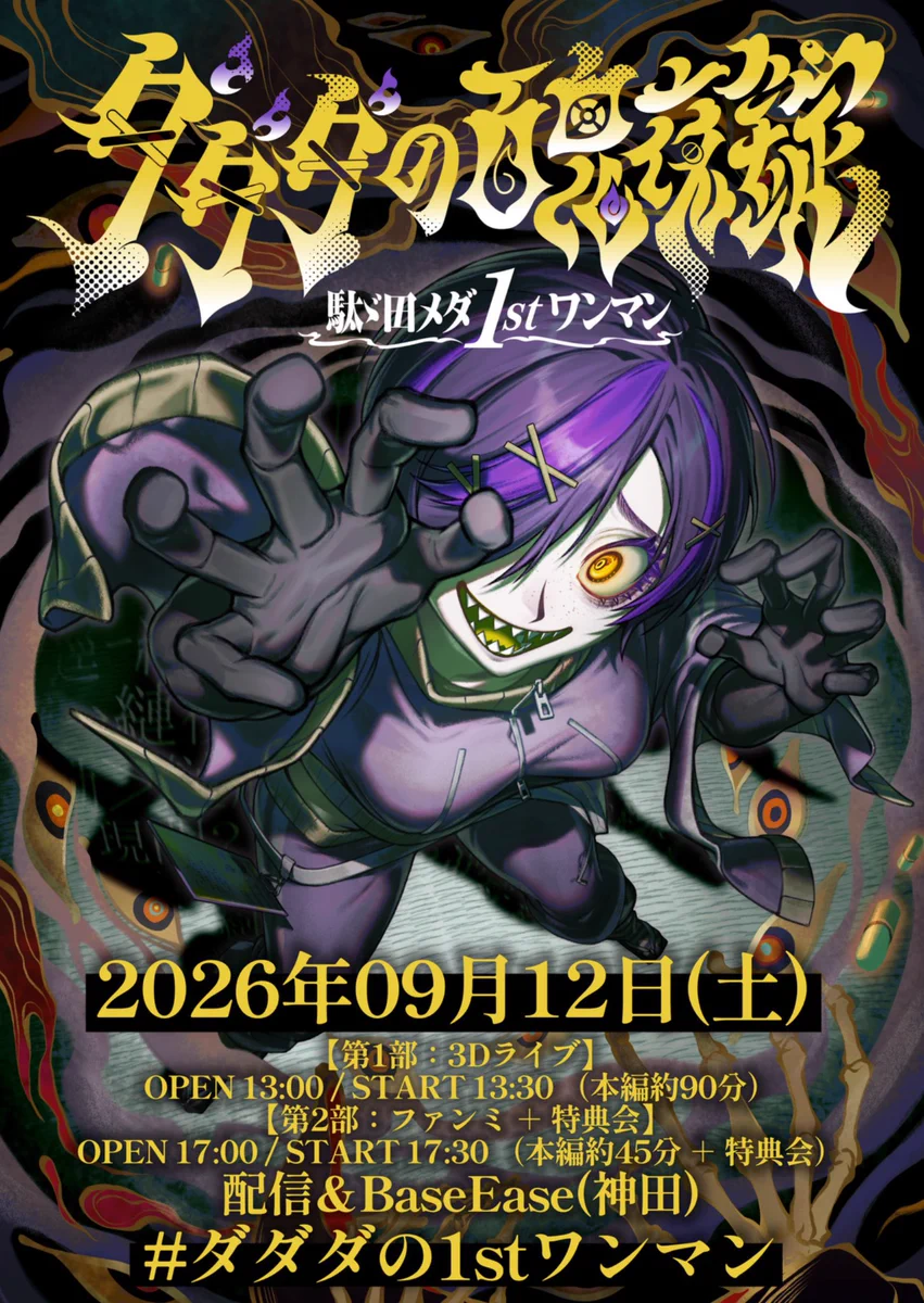 駄ゞ田メダ👻✖️💊9/12ワンマン on X: 