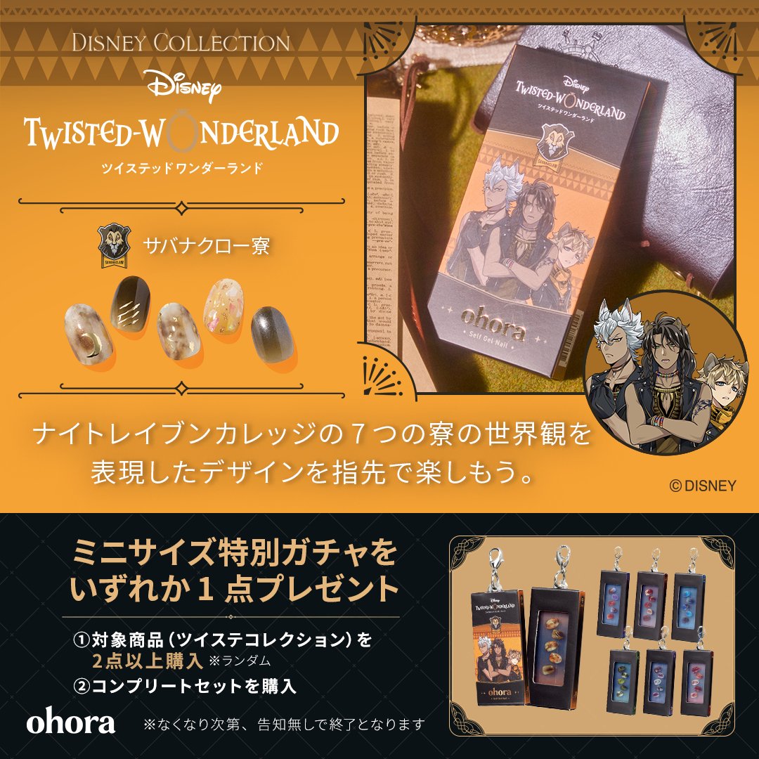 ohora_jp's tweet photo. 【好評につき数量限定で再登場✨】
ナイトレイブンカレッジ全7寮の
限定コレクションネイルが帰ってきた！

🎲 対象商品2点以上購入で
　 特別ガチャアイテムをランダムプレゼント
🎁 コンプリートセット購入で
　 フルラインアッププレゼント

数量限定・なくなり次第終了⚠️
詳細は今すぐチェック👇