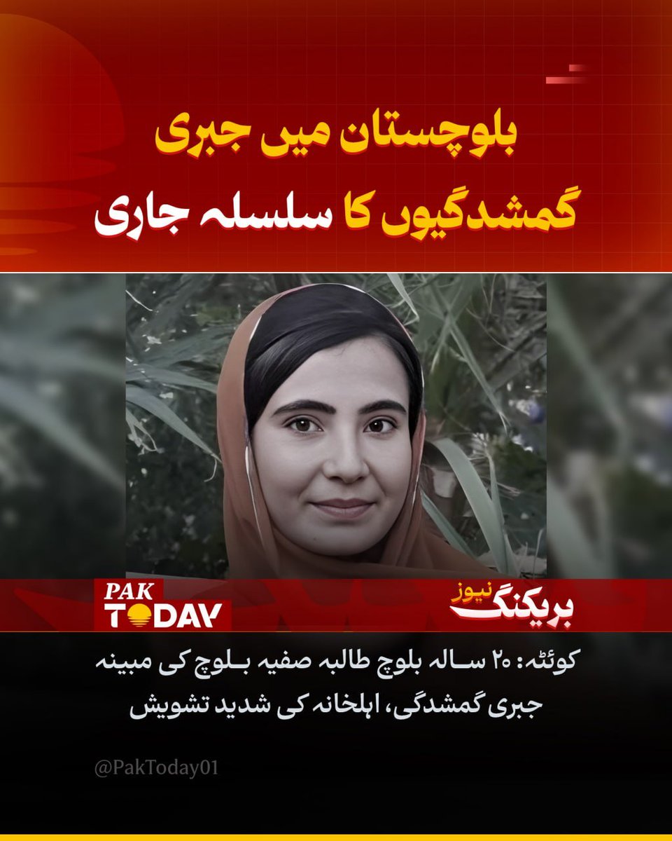 PakTODAY01's tweet photo. کوئٹہ: 20 سالہ طالبہ صفیہ بلوچ مبینہ طور پر لاپتہ؛ اہلخانہ کا فوری بازیابی کا مطالبہ۔
مکمل خبر پڑھیں:
https://t.co/ofVnltXuUX
#Baluchistan
#Kidnape
#PakToday https://t.co/P3WoJ6MdiF