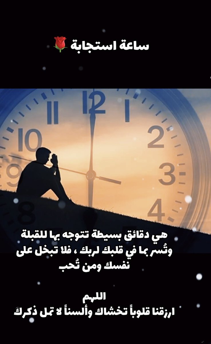 JahazOTB's tweet photo. #ساعة_استجابة
#يوم_الجمعة https://t.co/ADYLfY3OSn