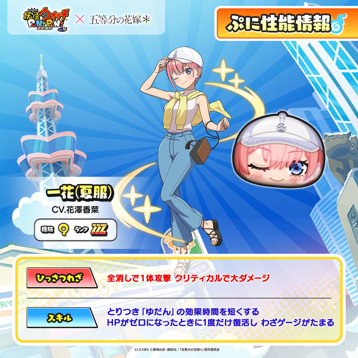yokai_punipuni's tweet photo. ◤『五等分の花嫁』コラボキャラ
　　　　　ぷに性能情報①　　　◢

「一花(サマーメモリー)」「一花(水着)」「一花(夏服)」「超覚醒一花(ＨＷ)」のぷに性能をご紹介！
『五等分の花嫁』コラボは、9/1（火）から！
#ぷにぷに #五等分の花嫁 https://t.co/YqM7xaTMQ2