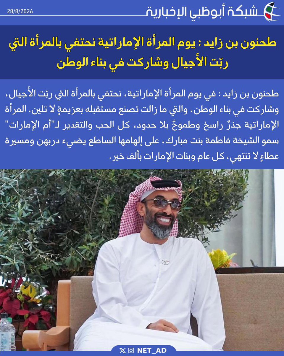 NET_AD's tweet photo. طحنون بن زايد : في يوم المرأة الإماراتية، نحتفي بالمرأة التي ربّت الأجيال، وشاركت في بناء الوطن، والتي ما زالت تصنع مستقبله بعزيمةٍ لا تلين. المرأة الإمارات��ة جذرٌ راسخ وطموحٌ بلا حدود، كل الحب والتقدير لـ"أم الإمارات" سمو الشي��ة فاطمة بنت مبارك، على إلهامها الساطع يضيء دربهن ومسيرة عطاءٍ لا تنتهي، كل عام وبنات الإمارات بألف خير.