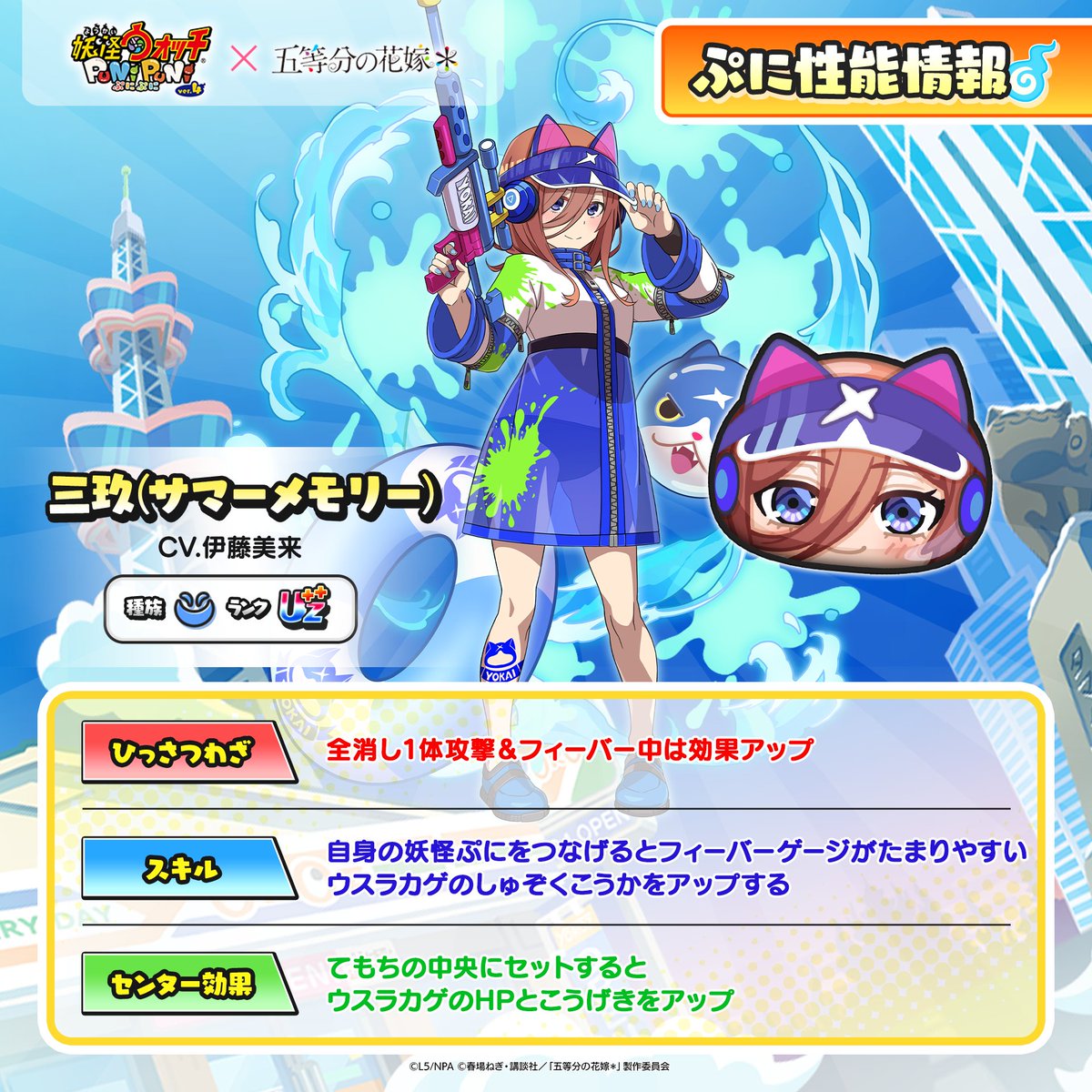 yokai_punipuni's tweet photo. ◤『五等分の花嫁』コラボキャラ
　　　　　ぷに性能情報③　　　◢

「三玖(サマーメモリー)」「三玖(水着)」「三玖(夏服)」「超覚醒三玖(ＨＷ)」のぷに性能をご紹介！
『五等分の花嫁』コラボは、9/1（火）から！
#ぷにぷに #五等分の花嫁 https://t.co/wB9UL4tEAT