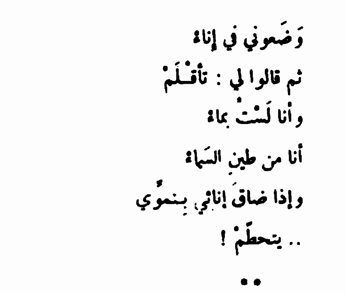 invertedly's tweet photo. أحمد مطر، وضعوني في إناء ثم قالوا https://t.co/6CAiLj5Ypj