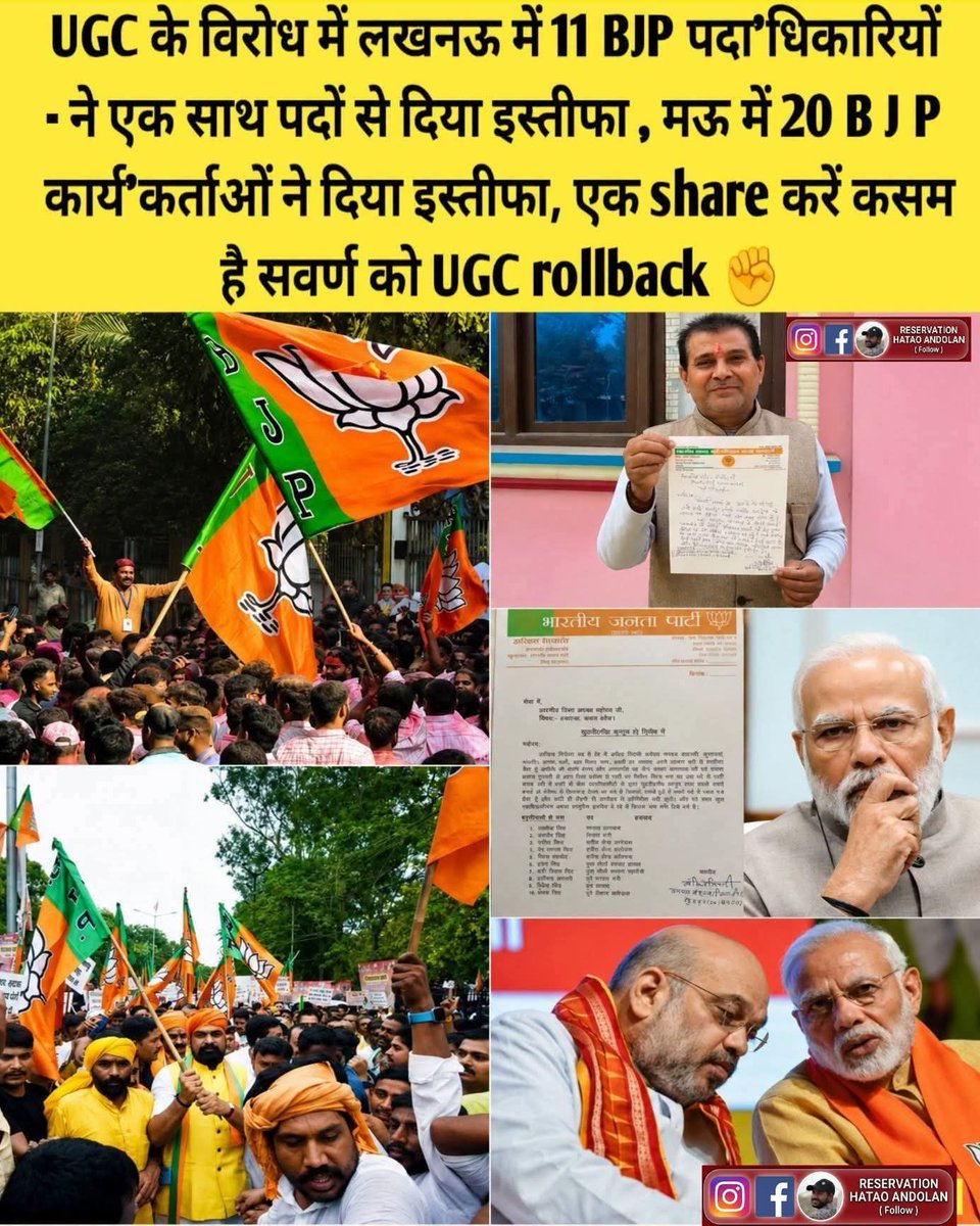 shuklajimp's tweet photo. UGC के विरोध में लखनऊ में 11 BJP पदाधिकारियों ने एक साथ पदों से दिया इस्तीफा, मऊ में 20 BJP कार्यकर्ताओं ने दिया इस्तीफा। एक शेयर करें, कसम है सवर्ण को—UGC Rollback ✊

UGC के मुद्दे को लेकर देशभर में बहस और विरोध लगातार तेज होने की बात सामने आ रही है।

 लखनऊ में 11 BJP पदाधिकारियों द्वारा अपने पदों से इस्तीफा देने और मऊ में 20 BJP कार्यकर्ताओं के इस्तीफे की खबर ने राजनीतिक और सामाजिक चर्चा को और बढ़ा दिया है। 

इन घटनाओं को लेकर समर्थकों का कहना है कि अब उनकी आवाज को नजरअंदाज करना आसान नहीं होगा।

UGC से जुड़े नियमों और नीतियों को लेकर अलग-अलग वर्गों की अपनी-अपनी चिंताएं और मांगें हैं। 

इसी बीच UGC Rollback की मांग को लेकर सोशल मीडिया से लेकर धरना-प्रदर्शन तक आवाज उठाने वाले लोग लगातार अपनी बात सामने रख रहे हैं। 

समर्थकों का कहना है कि किसी भी नीति पर अंतिम निर्णय लेते समय सभी वर्गों की चिंताओं, समान अवसर और सामाजिक न्याय जैसे विषयों पर गंभीरता से विचार होना चाहिए।

लखनऊ और मऊ में बताए जा रहे इस्तीफों को आंदोलन से जुड़े लोग अपने समर्थन के रूप में देख रहे हैं। 

उनका कहना है कि यदि किसी नीति को लेकर समाज के एक बड़े हिस्से में असहमति है, तो सरकार और संबंधित संस्थाओं को संवाद का रास्ता अपनाना चाहिए। 

लोकतंत्र में अपनी मांग शांतिपूर्ण और संवैधानिक तरीके से रखना हर नागरिक का अधिकार है।

सवर्ण समाज के लोगों से भी अपील की जा रही है कि वे अपनी बात तथ्यों और संवैधानिक मर्यादा के साथ रखें। 

किसी भी आंदोलन की ताकत केवल भीड़ में नहीं, बल्कि उसकी शांतिपूर्ण, लोकतांत्रिक और तथ्यपूर्ण आवाज में होती है। 

इसलिए अपनी मांग को मजबूती से उठाते हुए कानून-व्यवस्था और दूसरे नागरिकों के अधिकारों का सम्मान करना भी जरूरी है।

अगर आप UGC Rollback की मांग का समर्थन करते हैं, तो अपनी राय शांतिपूर्ण तरीके से सामने रखें और इस संदेश को अधिक से अधिक लोगों तक पहुंचाएं। एक शेयर आपकी आवाज को आगे बढ़ाने का माध्यम बन सकता है। 

UGC Rollback की मांग को लेकर अपनी बात लोकतांत्रिक तरीके से उठाइए।
अपनी आवाज बुलंद कीजिए—लेकिन शांति, संविधान और कानून के दायरे में। 
#ugcrollback #mahipalsinghmakrana
#RHAREFROMANDOLAN