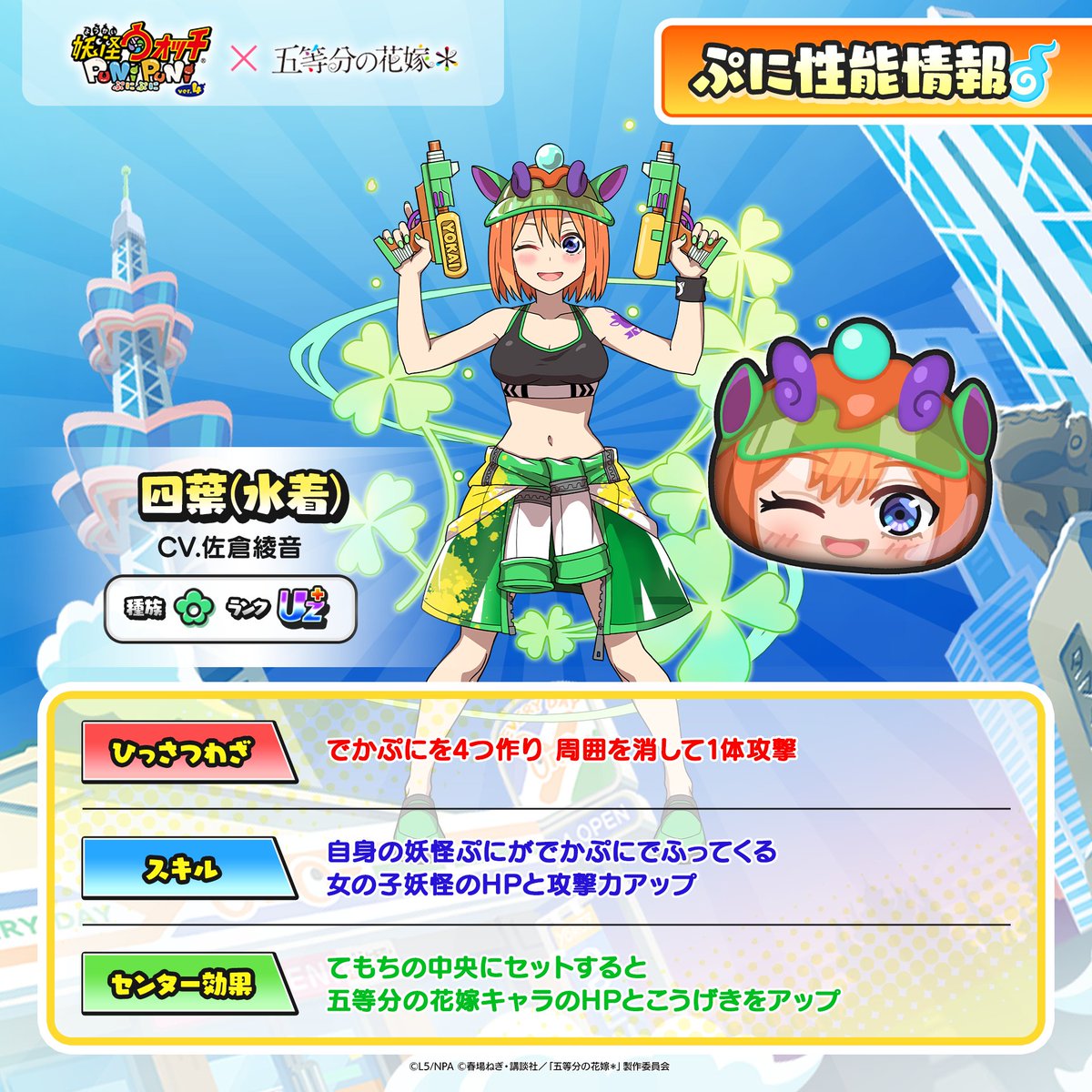 yokai_punipuni's tweet photo. ◤『五等分の花嫁』コラボキャラ
　　　　　ぷに性能情報④　　　　◢

「四葉(サマーメモリー)」「四葉(水着)」「四葉(夏服)」「超覚醒四葉(ＨＷ)」のぷに性能をご紹介！
『五等分の花嫁』コラボは、9/1（火）から！
#ぷにぷに #五等分の花嫁 https://t.co/gaytWm4IVN