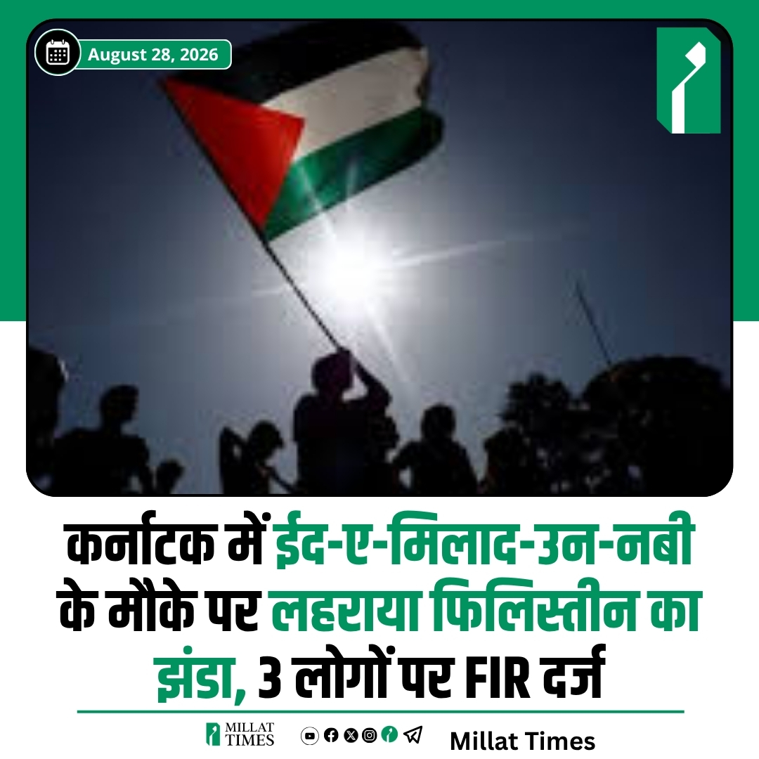 Millat_Times's tweet photo. कर्नाटक के शिवमोगा में ईद-ए-मिलाद-उन-नबी के कार्यक्रम के दौरान फिलिस्तीनी झंडा लहराने के आरोप में पुलिस ने तीन लोगों के खिलाफ मामला दर्ज किया है। पुलिस के मुताबिक, 24 अगस्त को आरएमएल नगर में ईद मिलाद के लिए लगाए जा रहे एक कटआउट के ऊपर चढ़कर फिलिस्तीनी झंडा लहराया और इसका वीडियो बनाकर इंस्टाग्राम पर शेयर किया।

FIR में निहाल उर्फ बेक्कू, उमर और अब्राहर को आरोपी बनाया गया है। पुलिस का कहना है कि इस घटना से दो समुदायों के बीच तनाव और सार्वजनिक व्यवस्था प्रभावित होने की आशंका थी। तीनों के खिलाफ BNS की धारा 353(2), 196(1) और 197 के तहत केस दर्ज किया गया है। मामले की जांच जारी है।