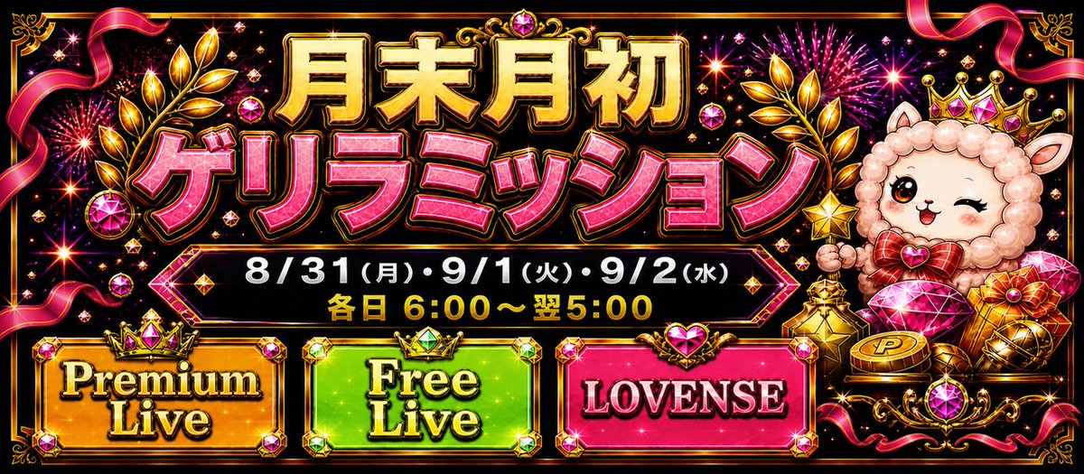 mof2025's tweet photo. 🔥月末月初ゲリラミッション開催🔥

8/31(月)〜9/2(水)の3日間限定！
Free Live・Premium Live・LOVENSEのミッションが開催されます✨

全期間・全ミッション達成で
20万pts OVERのチャンス！

月末月初は大きく稼ぐチャンス💰
稼働した分だけ報酬獲得につながります！

各ミッションの条件・報酬はこちら👇
https://t.co/AssmRbPjsz

#ライブ配信 #モフ