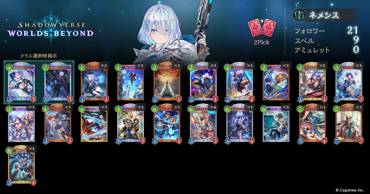 kaitigo07's tweet photo. Shadowverse: Worlds Beyond
2Pick ネメシスデッキ
https://t.co/fXPZyH25tk
#シャドバWB #デッキポータル

7勝しました。ミスそこそこしたけどデッキが強かった https://t.co/cJMhkDUrO4